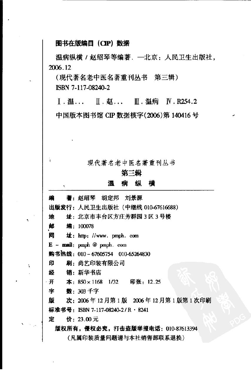 温病纵横（第三辑）（高清版）.pdf_第4页