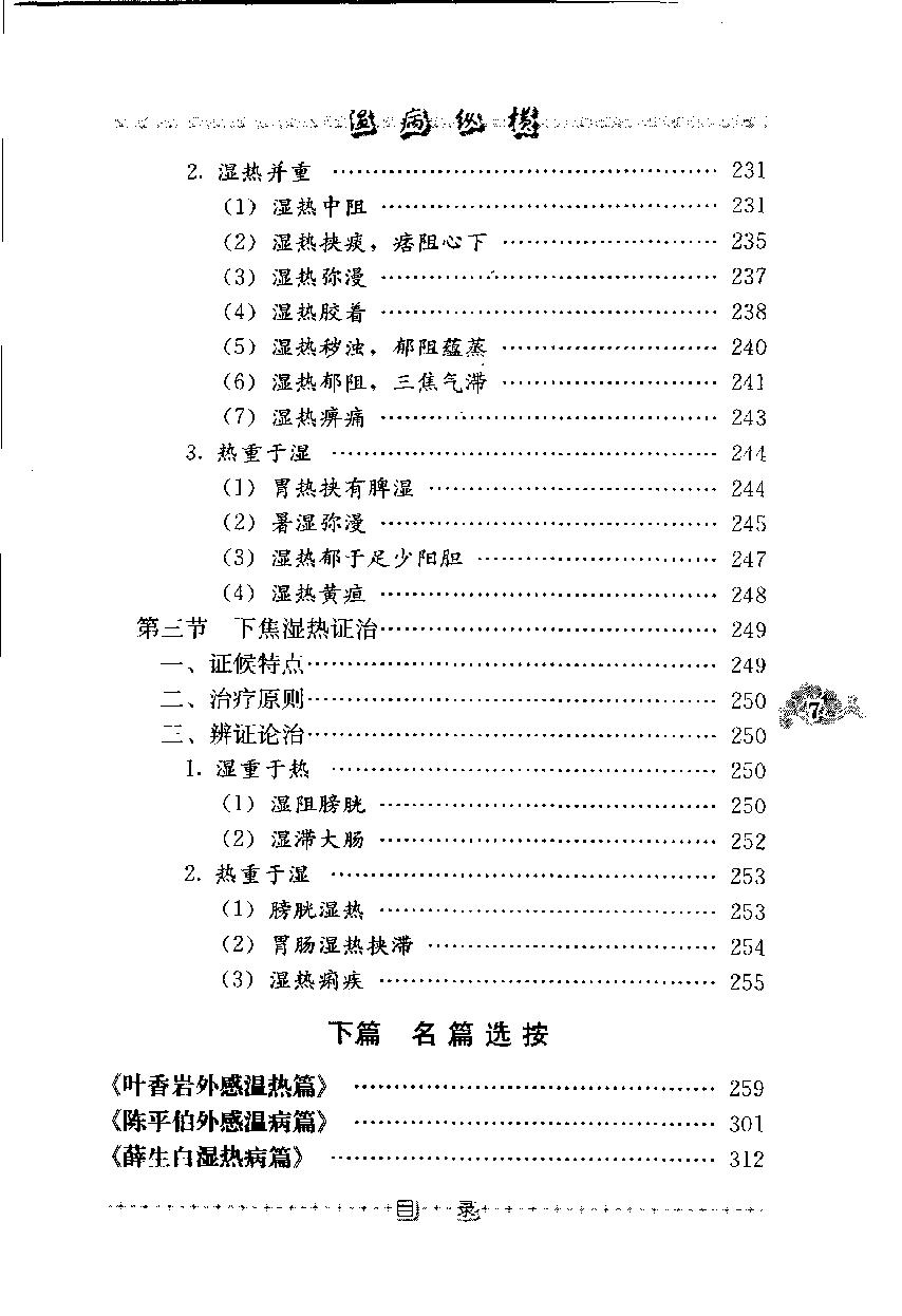 温病纵横（第三辑）（高清版）.pdf_第16页