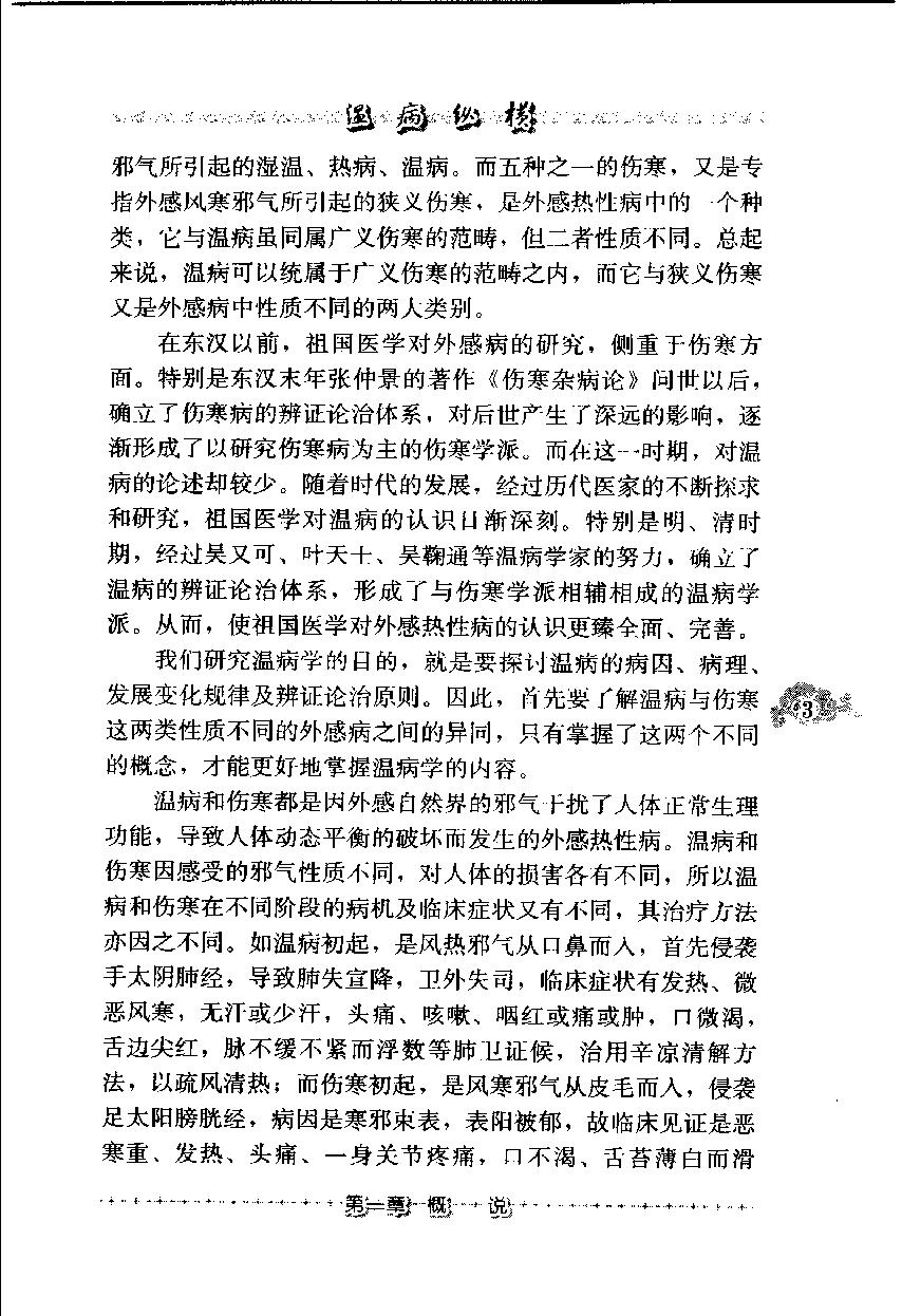 温病纵横（第三辑）（高清版）.pdf_第20页