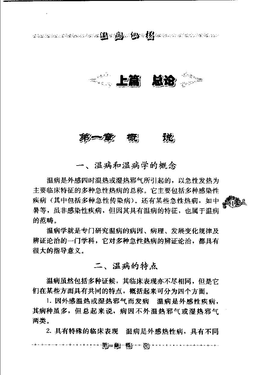 温病纵横（第三辑）（高清版）.pdf_第18页