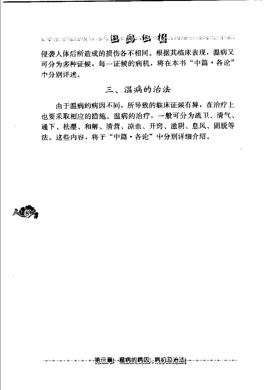 温病纵横（第三辑）（高清版）.pdf_第25页