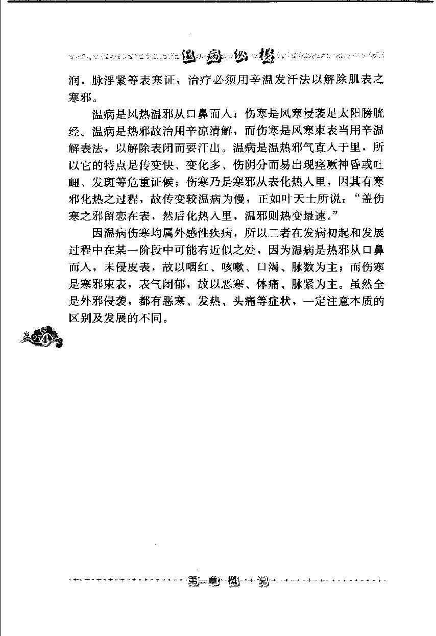 温病纵横（第三辑）（高清版）.pdf_第21页