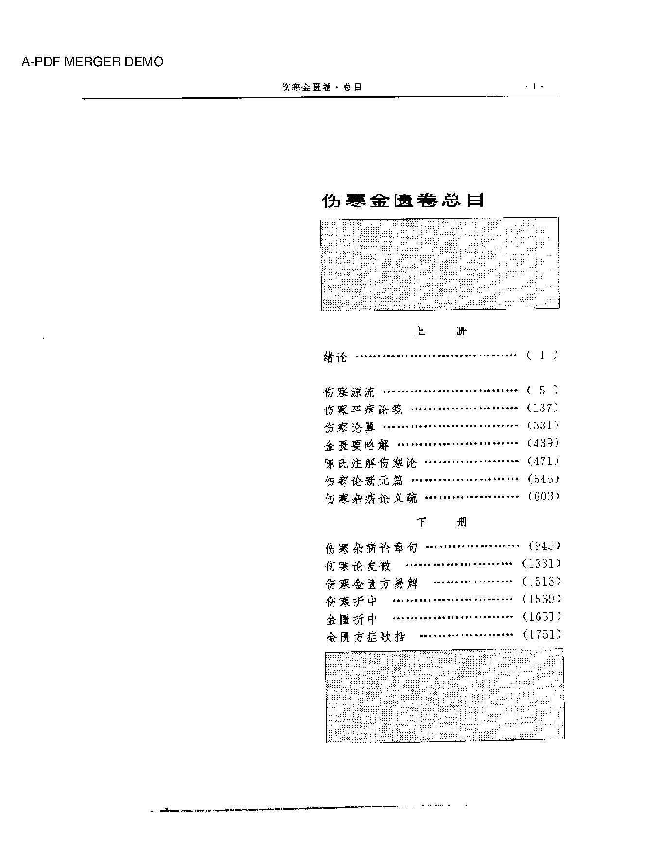 湖湘名医典籍精华 伤寒金匮卷  上、下册.pdf_第1页