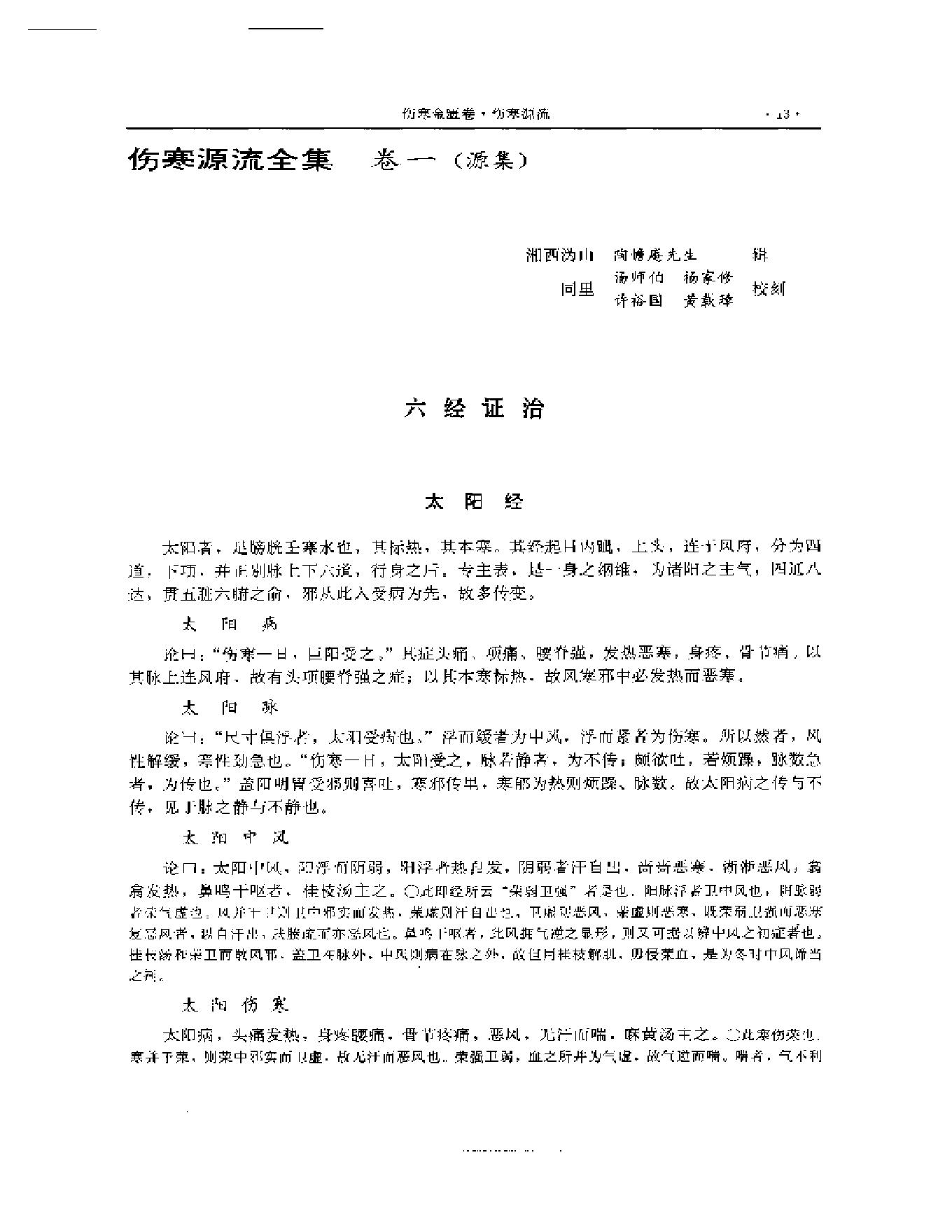 湖湘名医典籍精华 伤寒金匮卷  上、下册.pdf_第14页