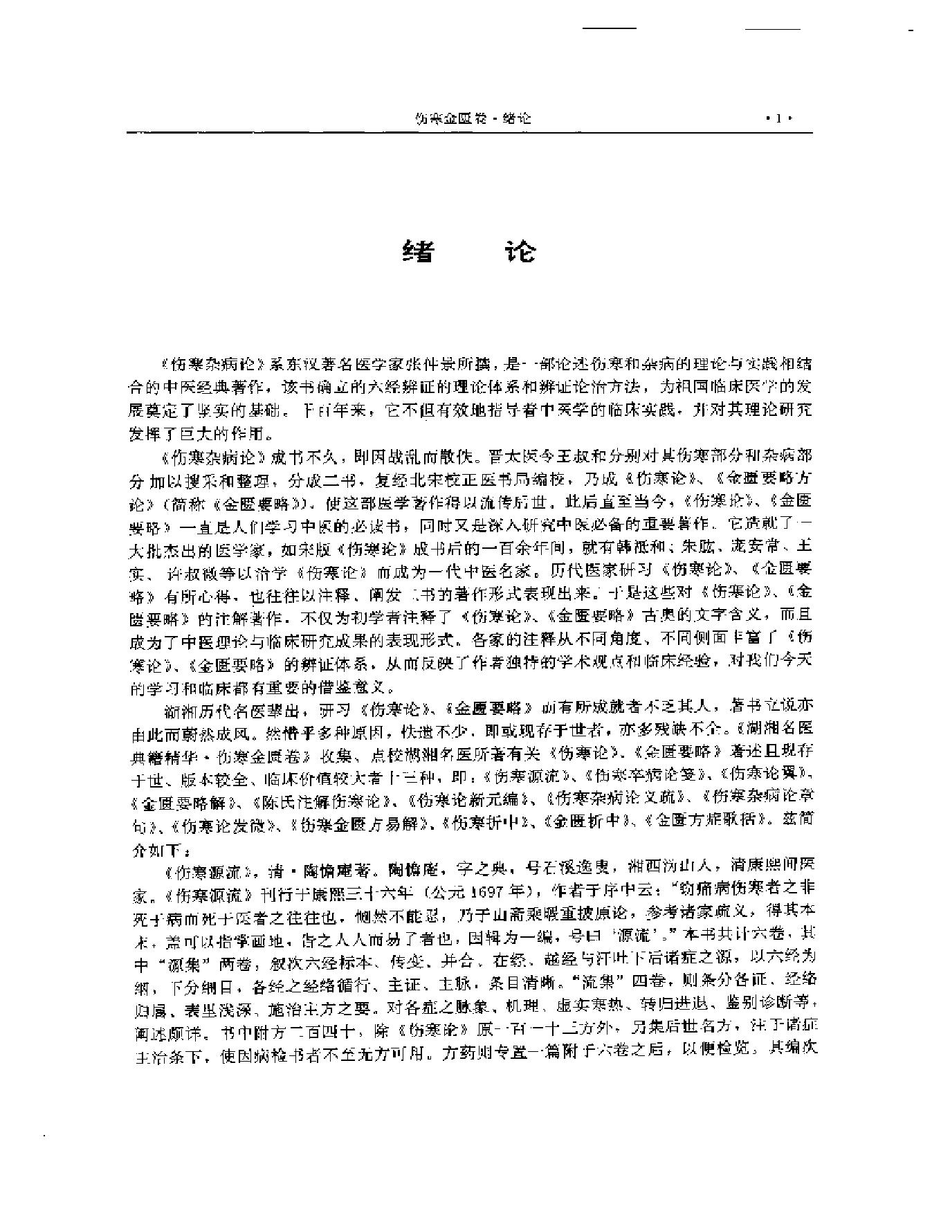 湖湘名医典籍精华 伤寒金匮卷  上、下册.pdf_第2页