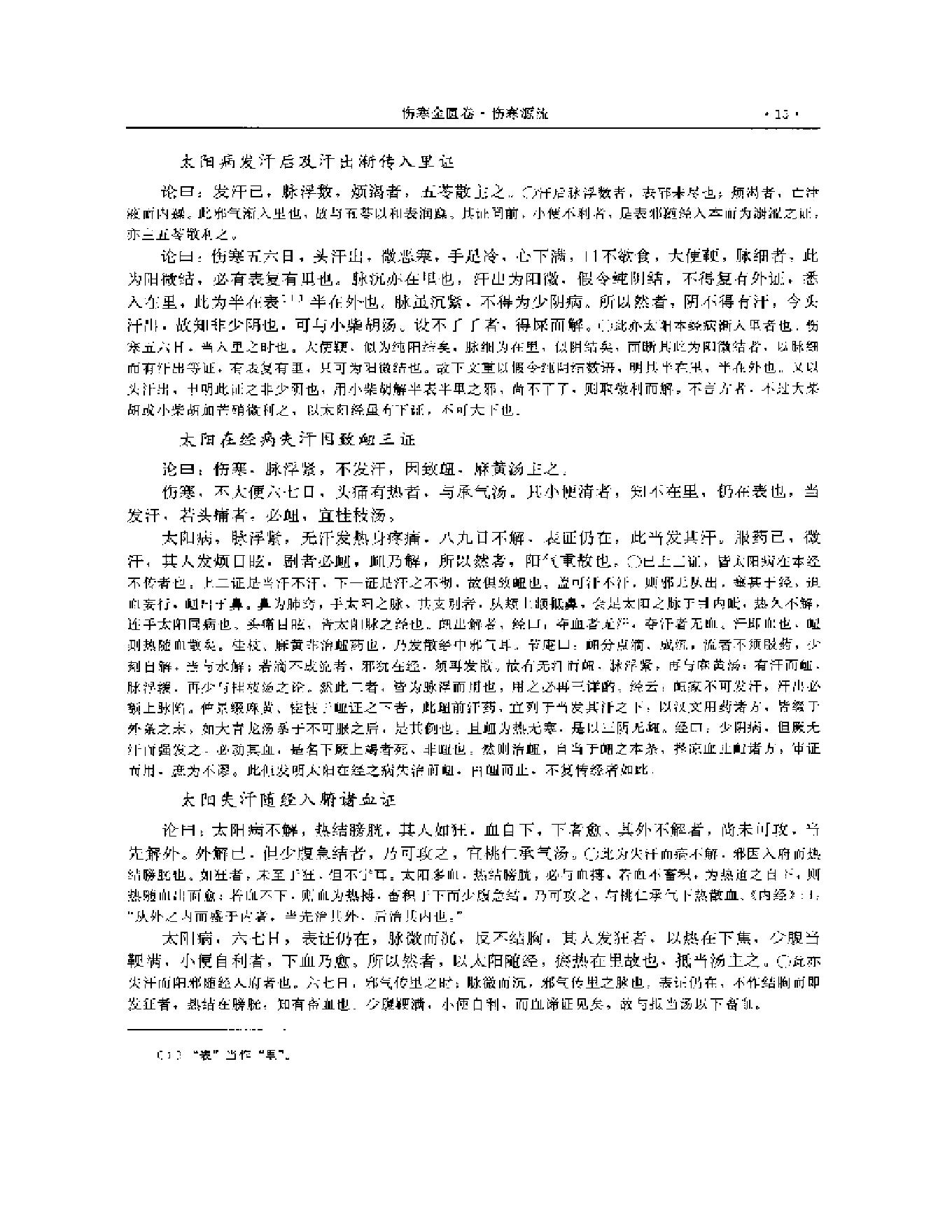 湖湘名医典籍精华 伤寒金匮卷  上、下册.pdf_第16页