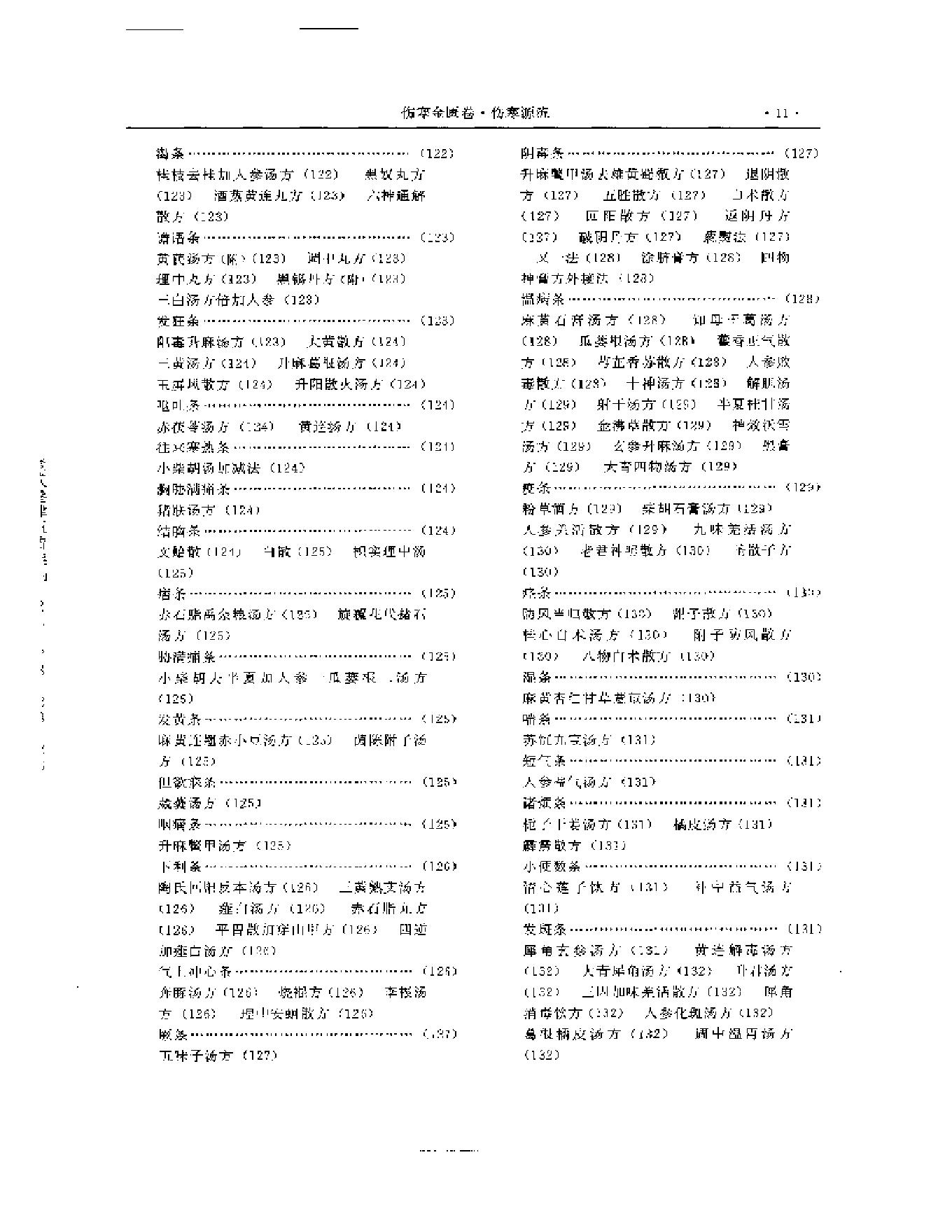 湖湘名医典籍精华 伤寒金匮卷  上、下册.pdf_第12页