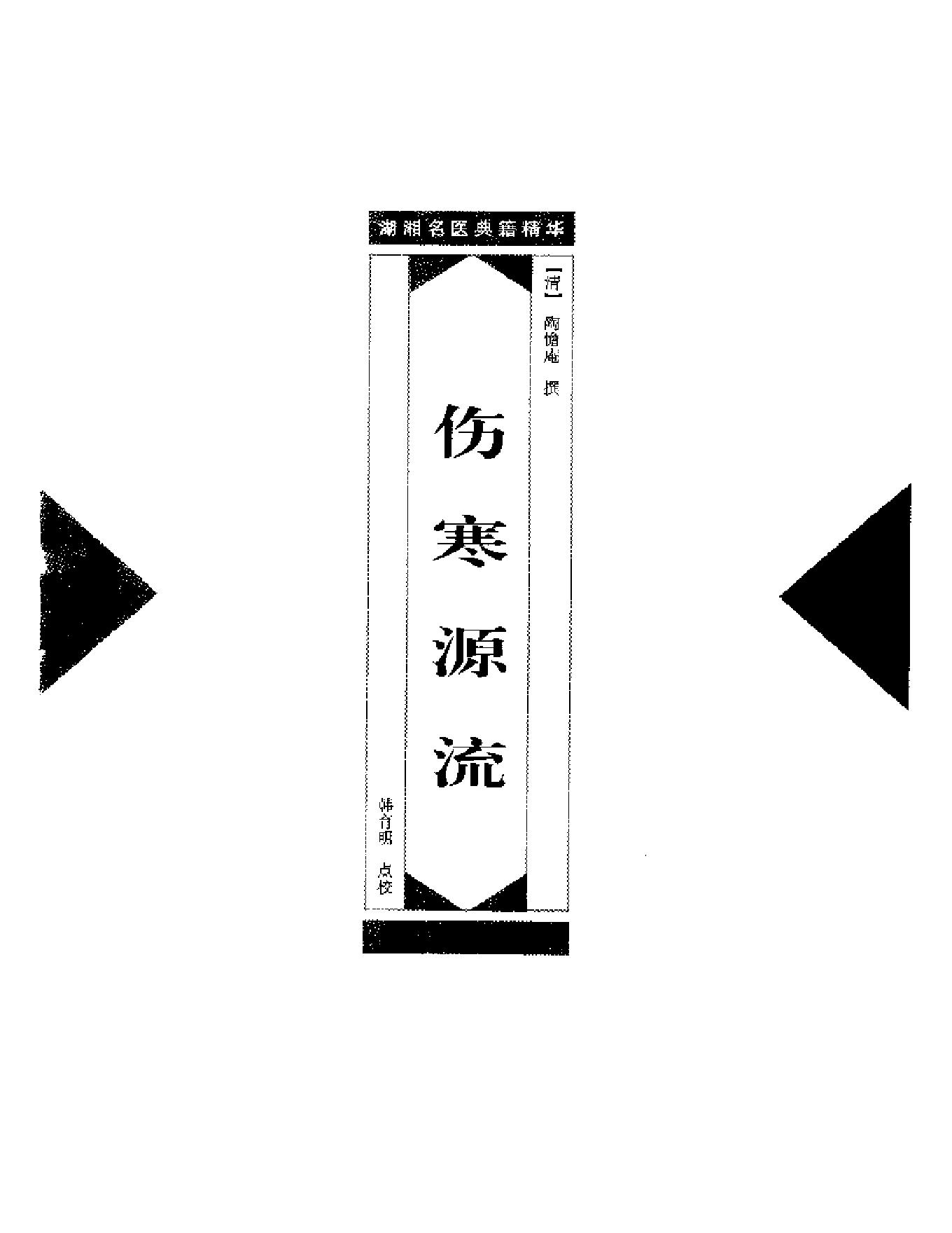 湖湘名医典籍精华 伤寒金匮卷  上、下册.pdf_第6页