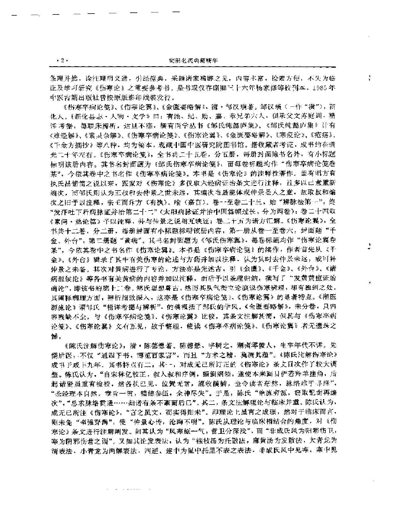 湖湘名医典籍精华 伤寒金匮卷  上、下册.pdf_第3页