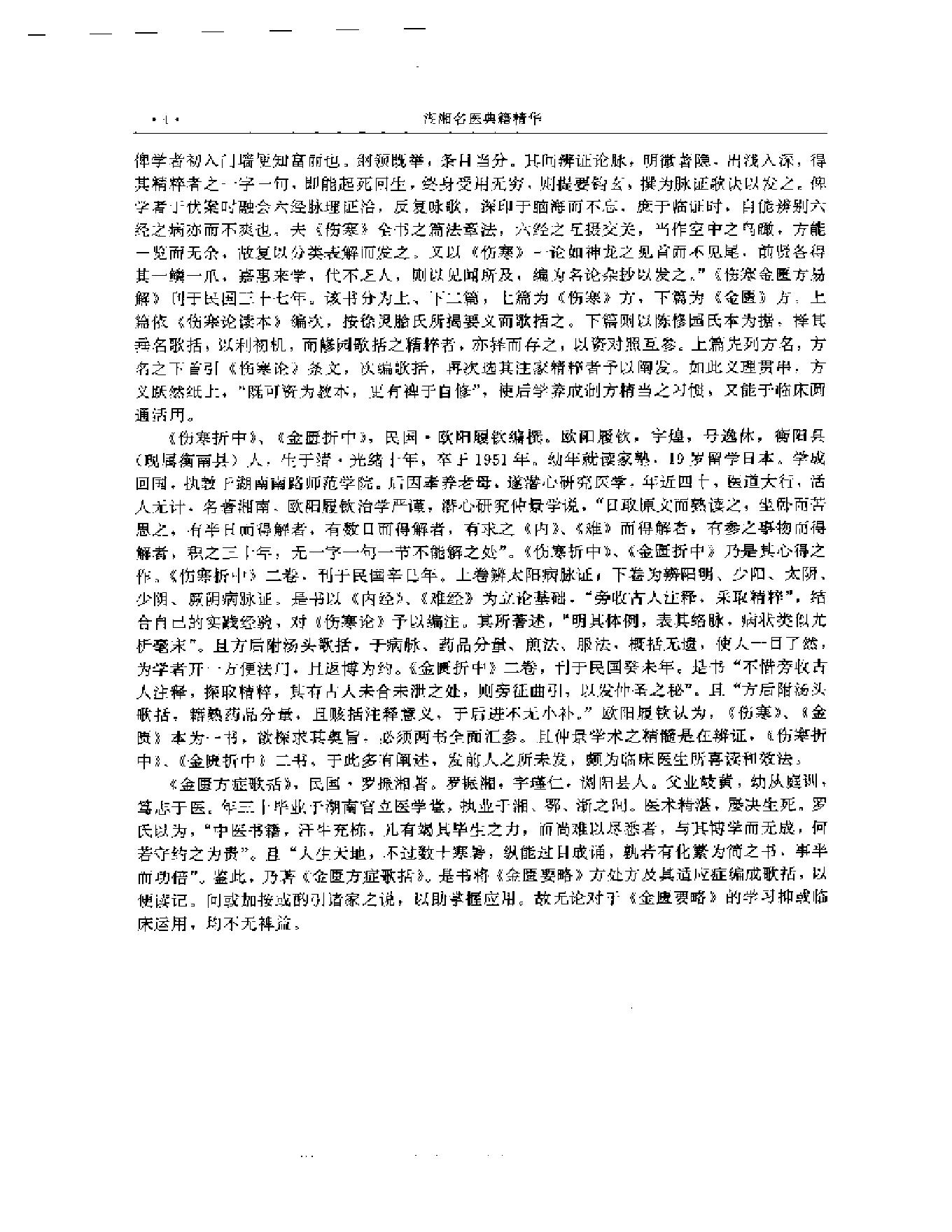 湖湘名医典籍精华 伤寒金匮卷  上、下册.pdf_第5页