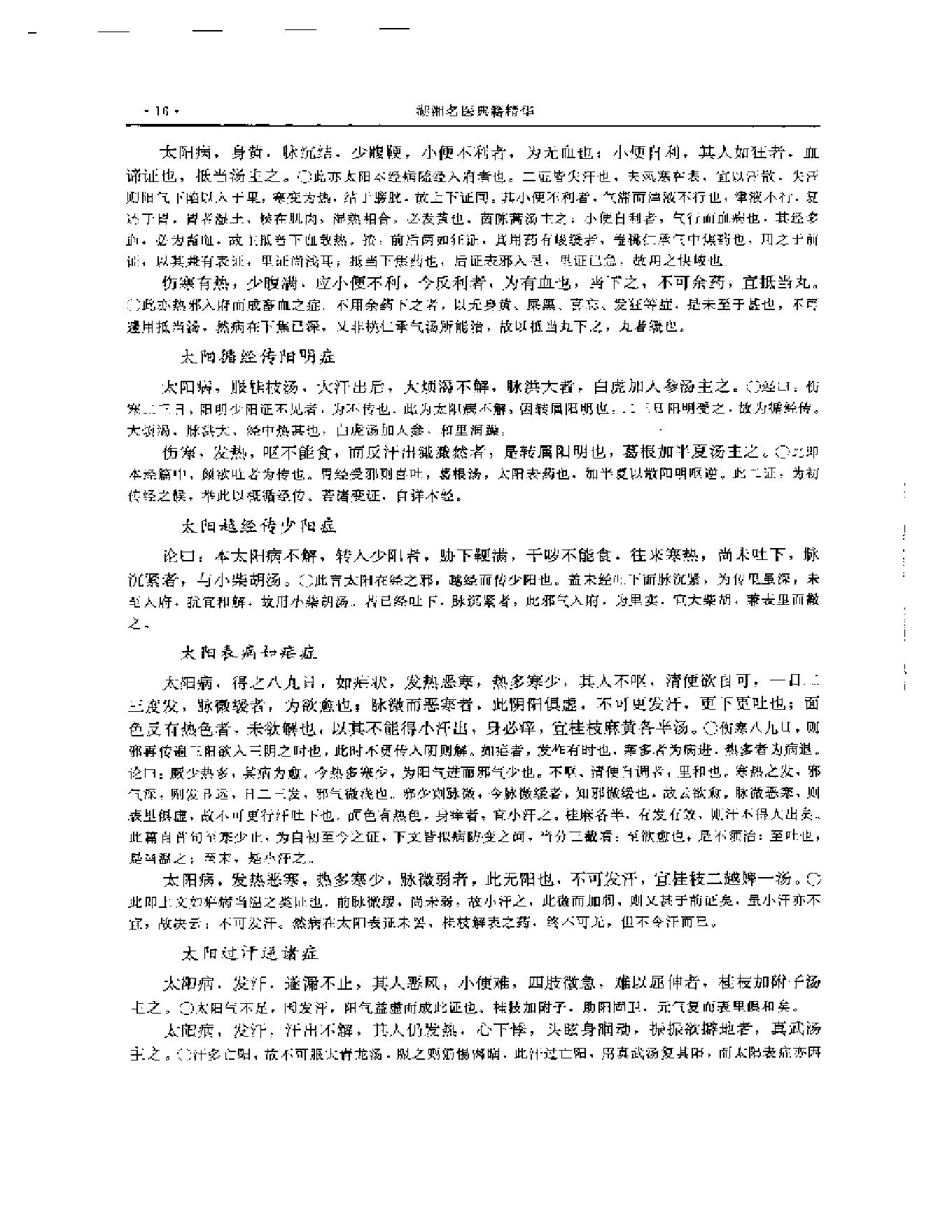 湖湘名医典籍精华 伤寒金匮卷  上、下册.pdf_第17页