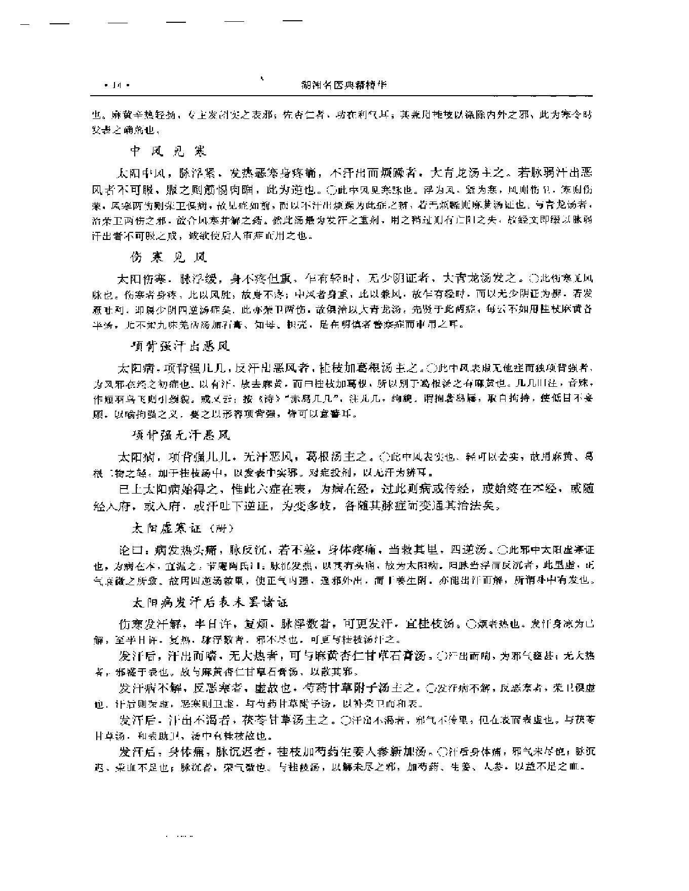 湖湘名医典籍精华 伤寒金匮卷  上、下册.pdf_第15页