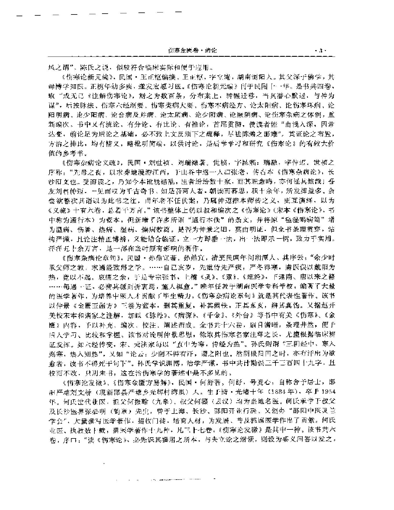 湖湘名医典籍精华 伤寒金匮卷  上、下册.pdf_第4页