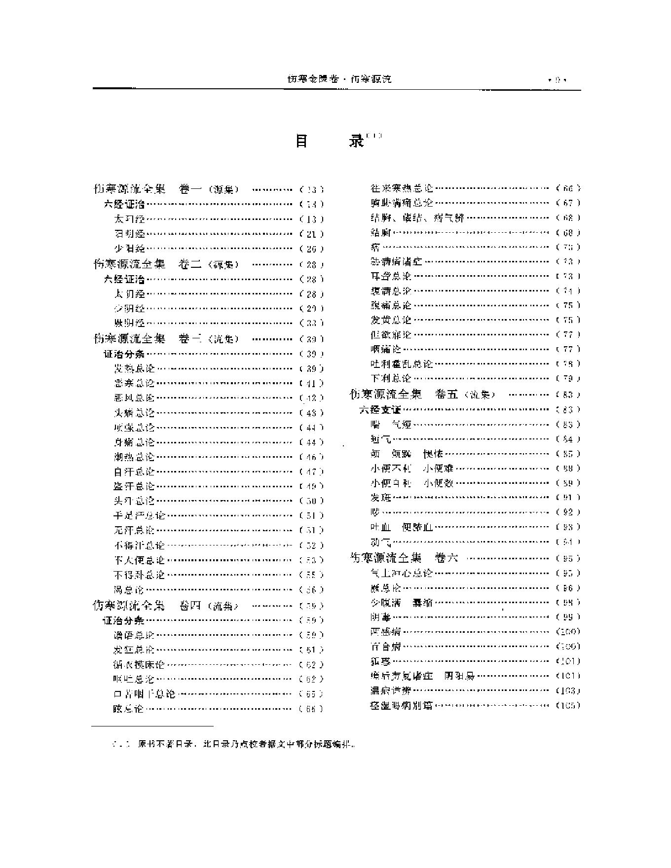 湖湘名医典籍精华 伤寒金匮卷  上、下册.pdf_第10页