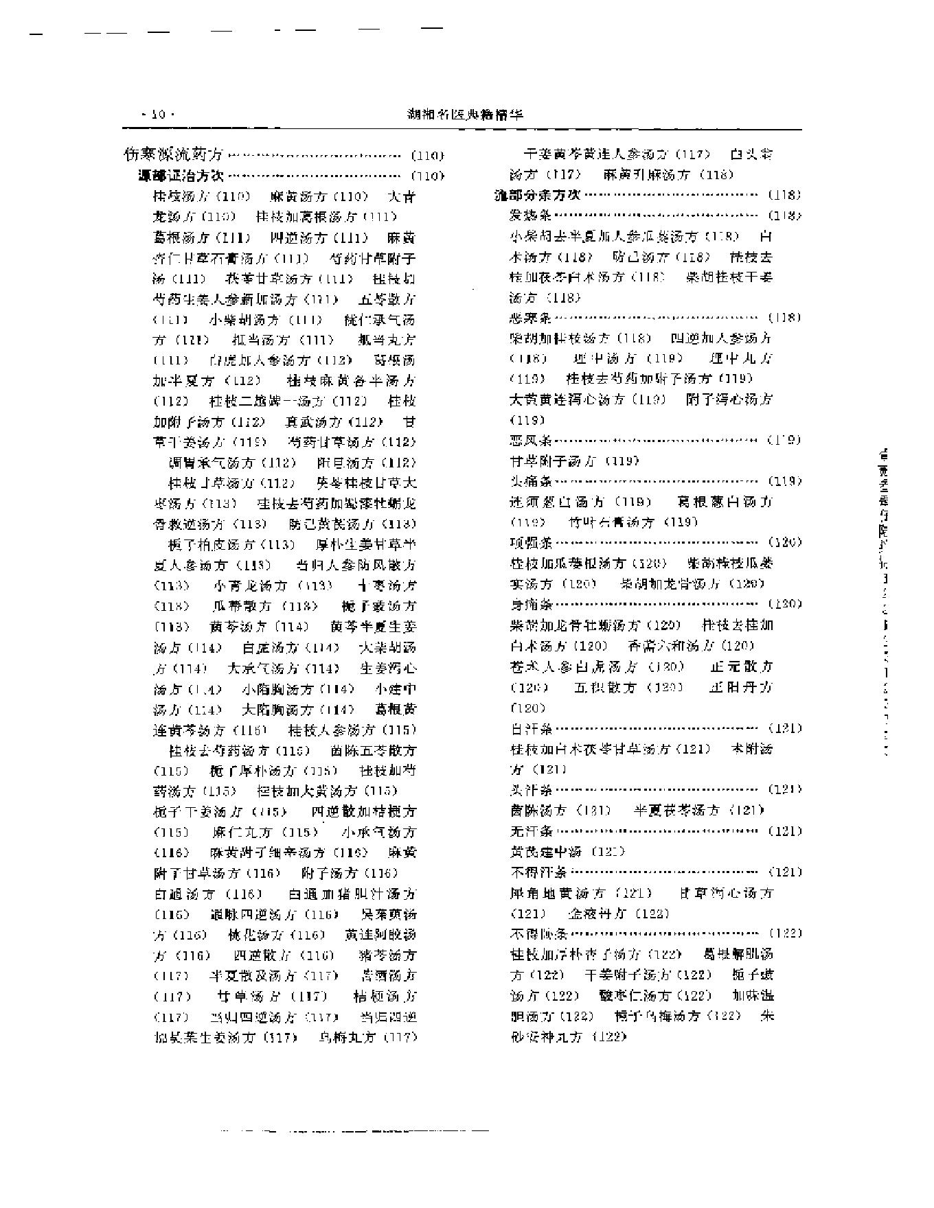 湖湘名医典籍精华 伤寒金匮卷  上、下册.pdf_第11页