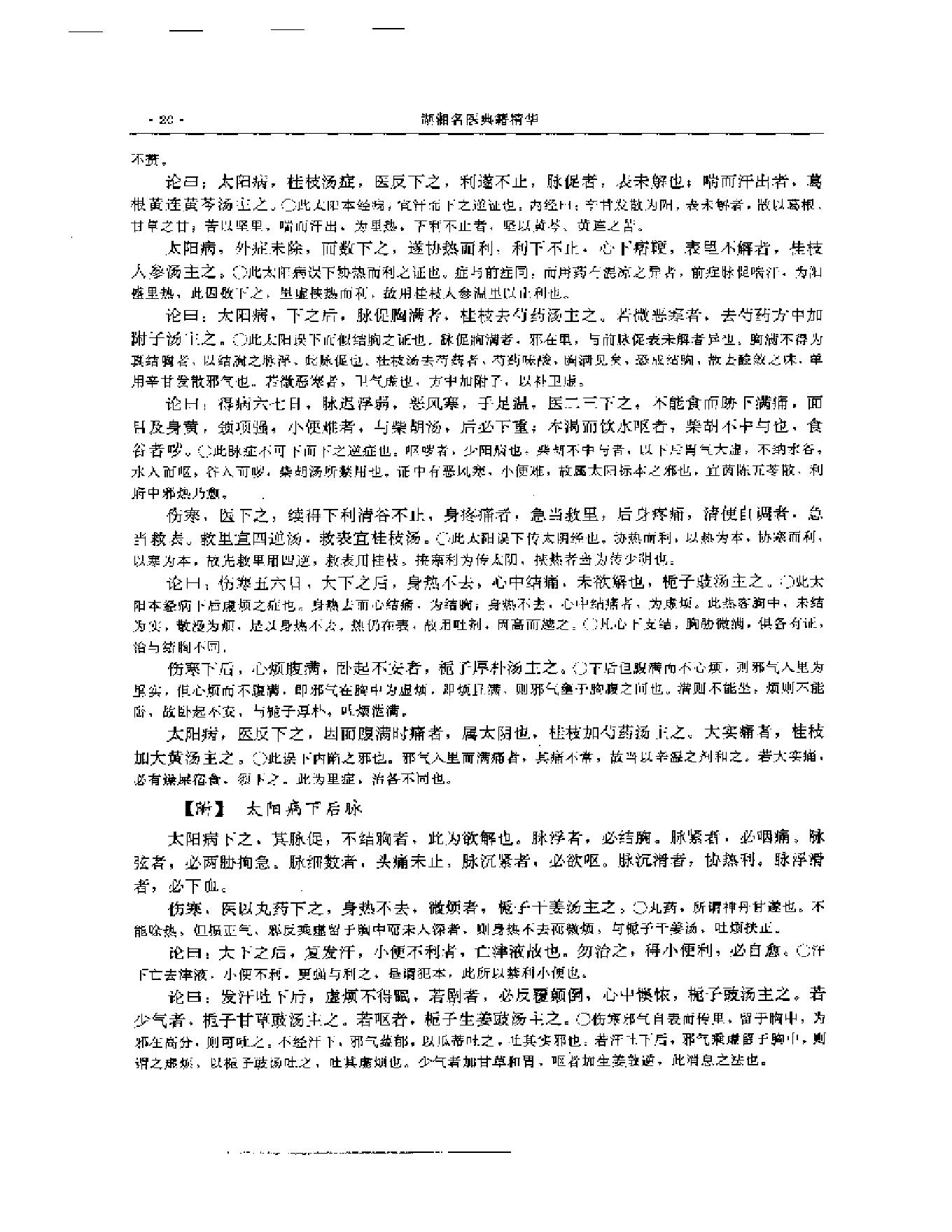 湖湘名医典籍精华 伤寒金匮卷  上、下册.pdf_第21页