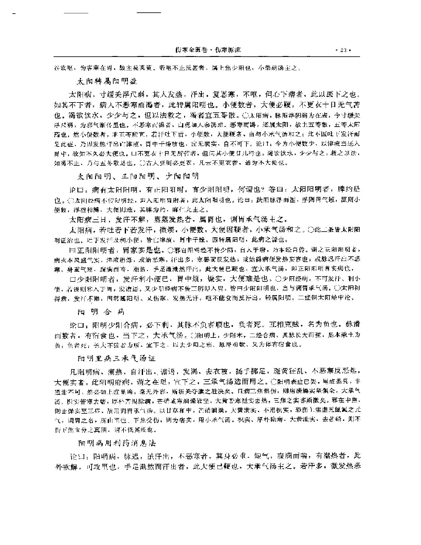 湖湘名医典籍精华 伤寒金匮卷  上、下册.pdf_第24页