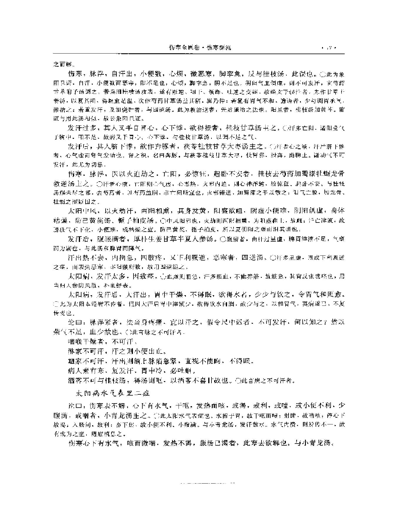 湖湘名医典籍精华 伤寒金匮卷  上、下册.pdf_第18页