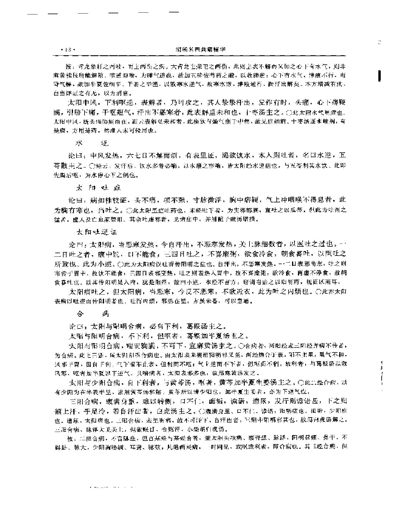 湖湘名医典籍精华 伤寒金匮卷  上、下册.pdf_第19页