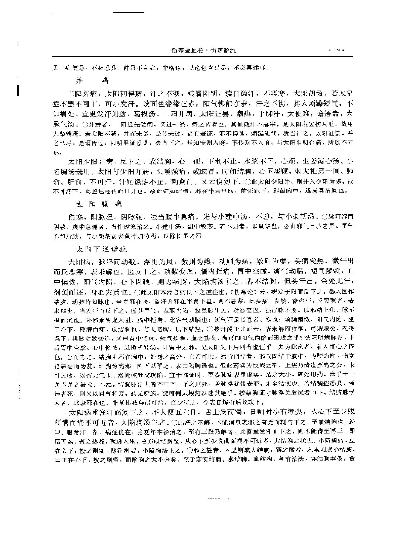 湖湘名医典籍精华 伤寒金匮卷  上、下册.pdf_第20页