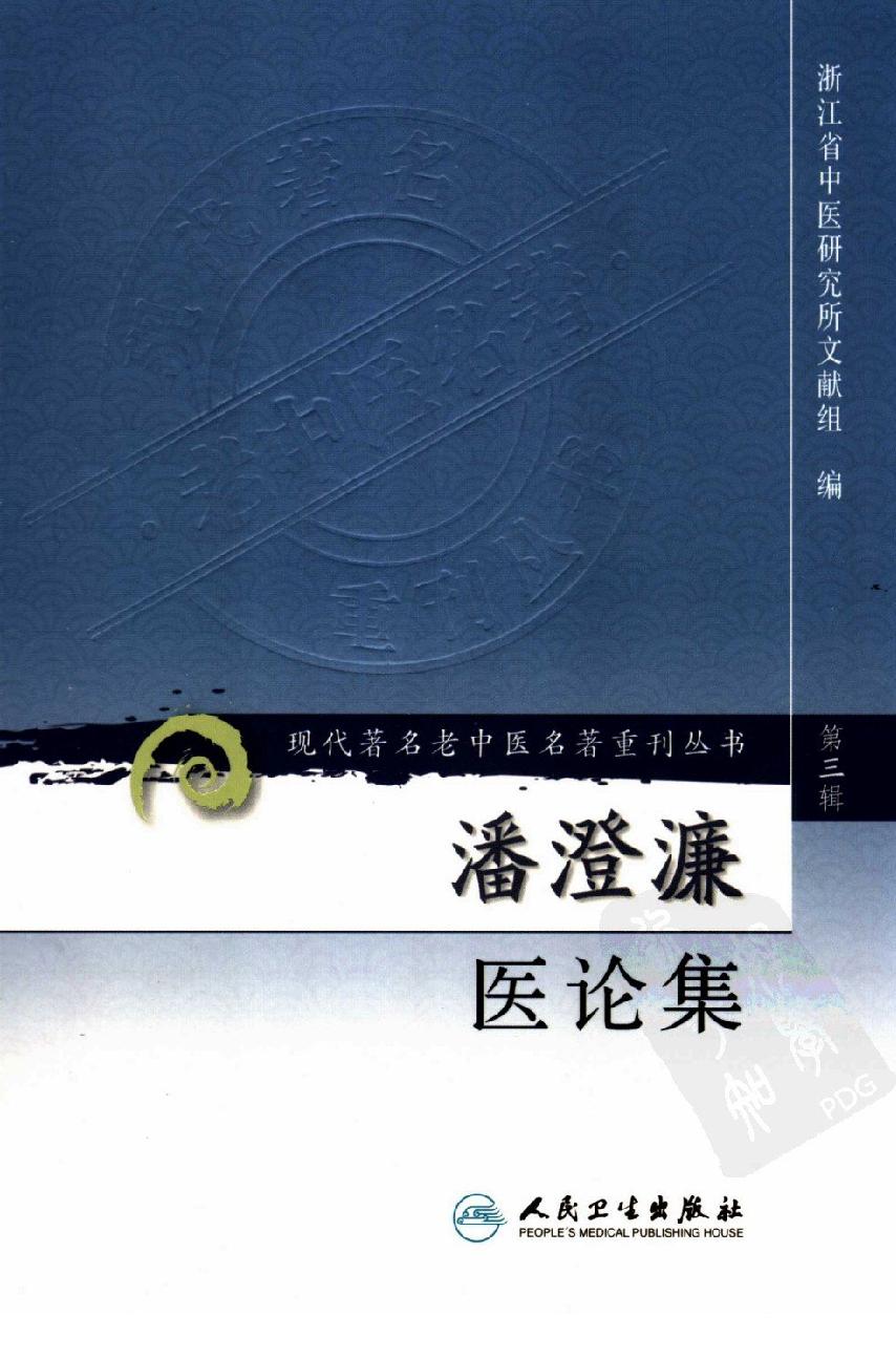 潘澄濂医论集（第3辑）（高清版）(1).pdf_第1页