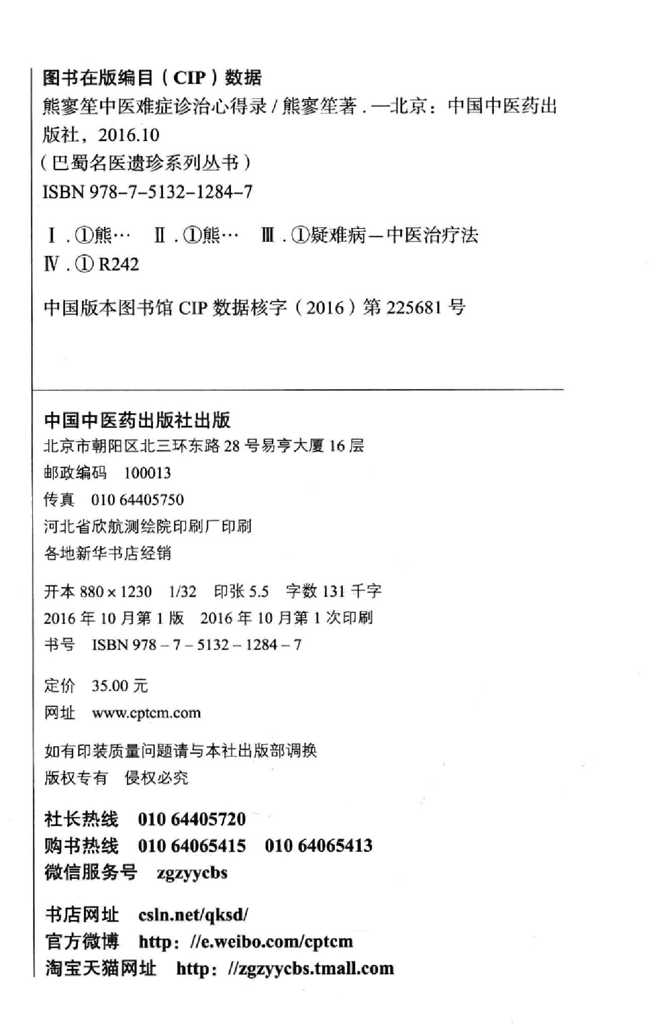 熊寥笙中医难症诊治心得录.pdf_第3页