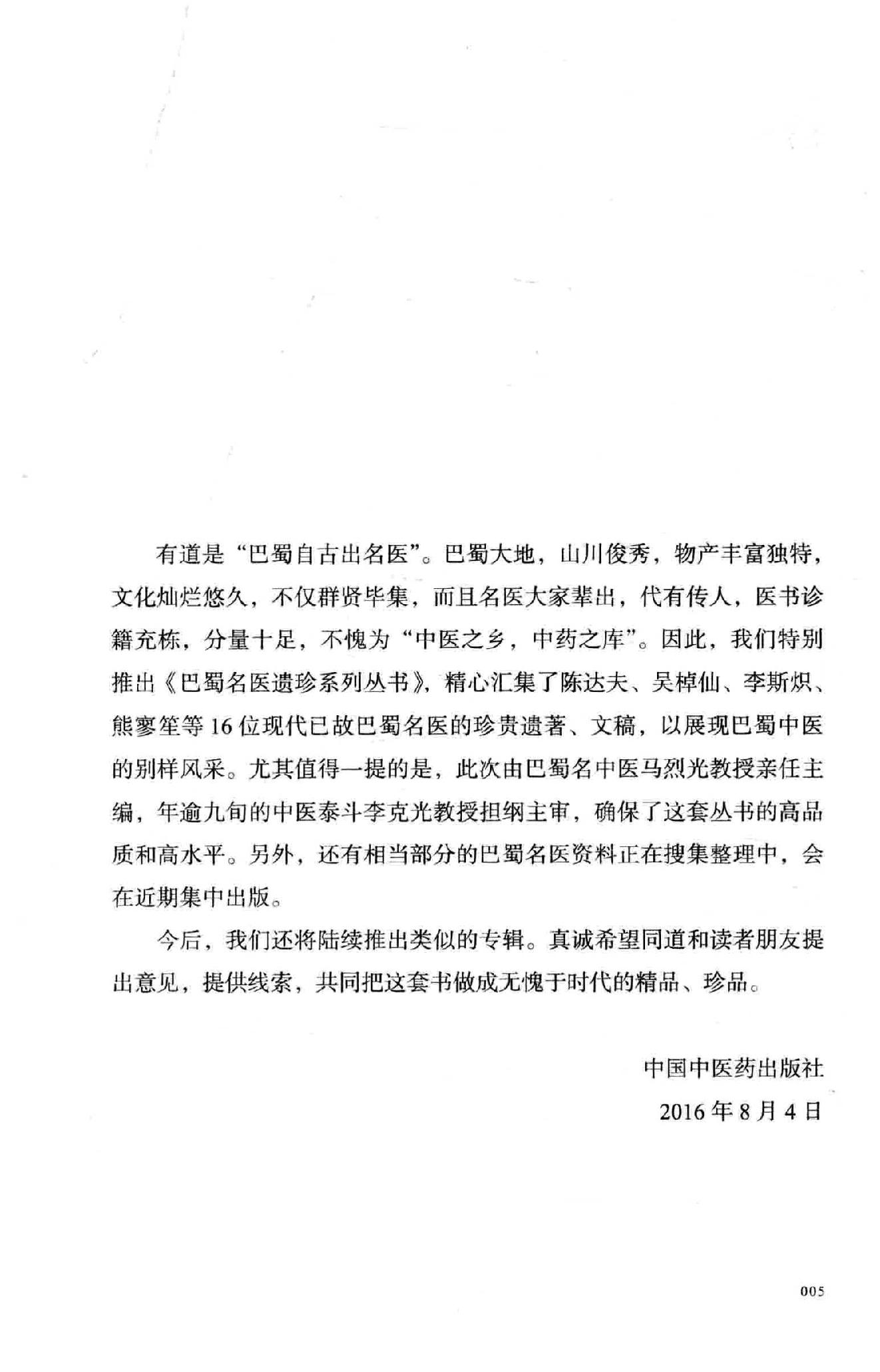 熊寥笙中医难症诊治心得录.pdf_第6页