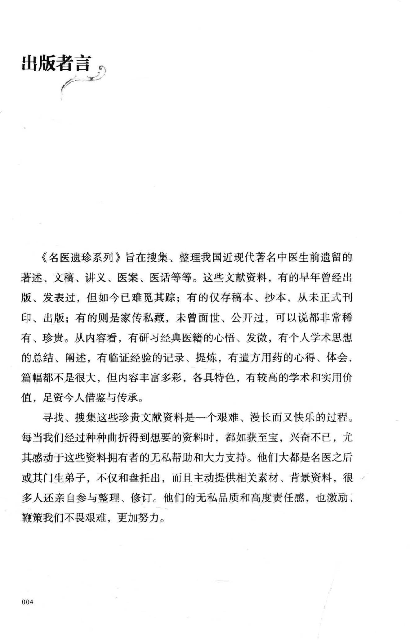 熊寥笙中医难症诊治心得录.pdf_第5页