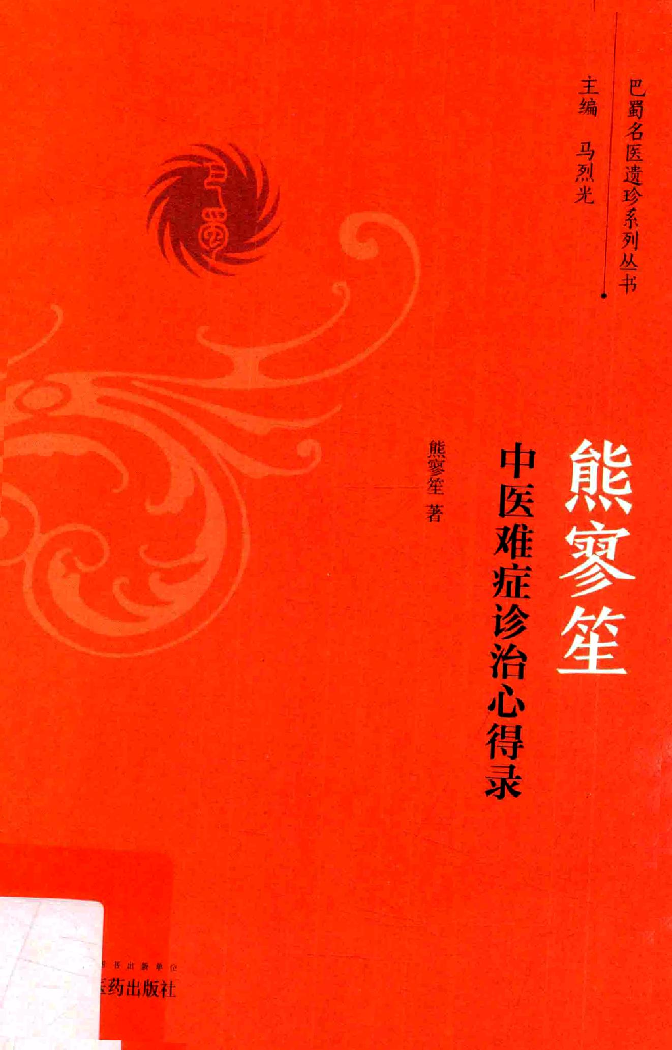 熊寥笙中医难症诊治心得录.pdf_第1页