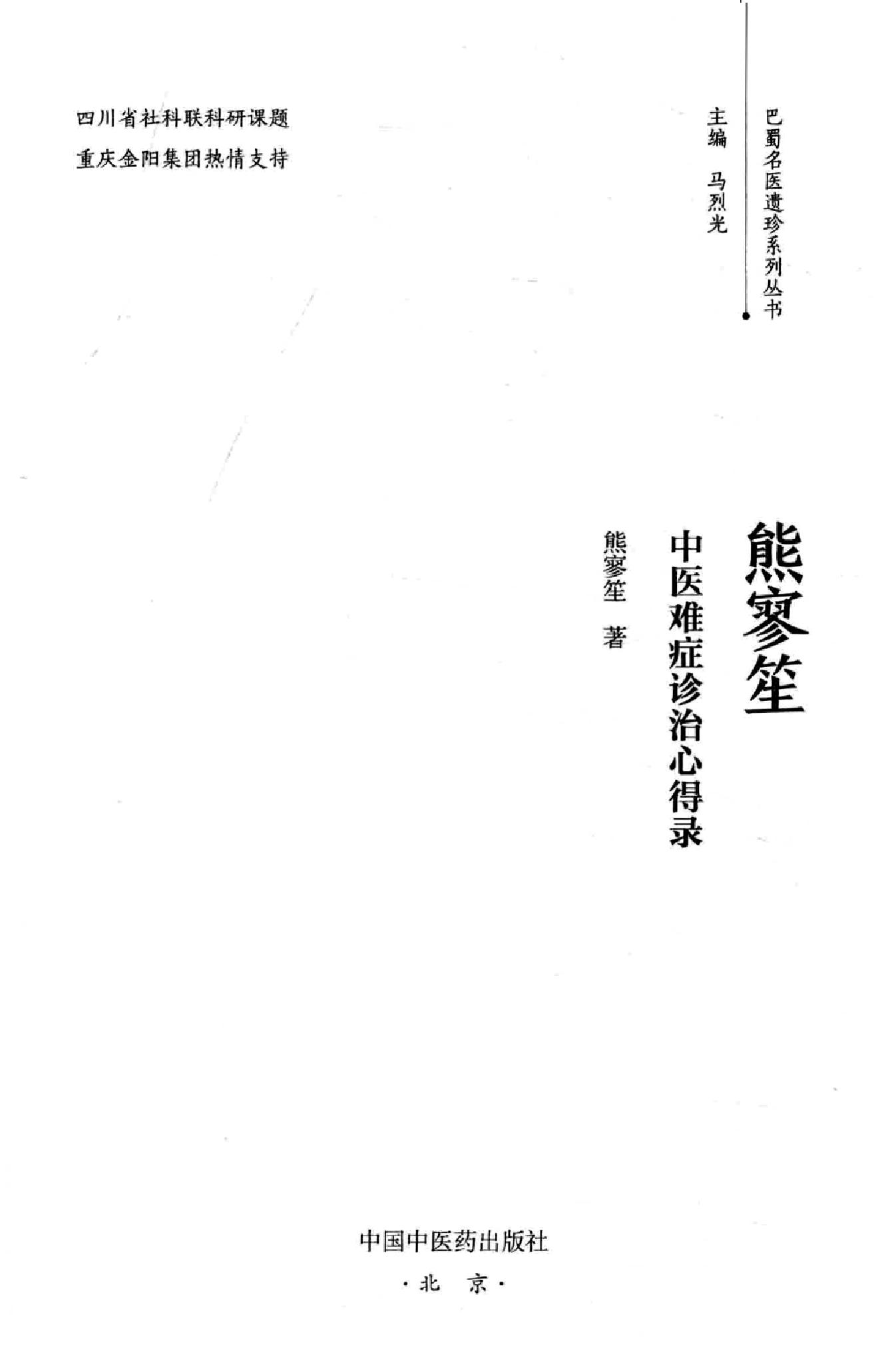 熊寥笙中医难症诊治心得录.pdf_第2页