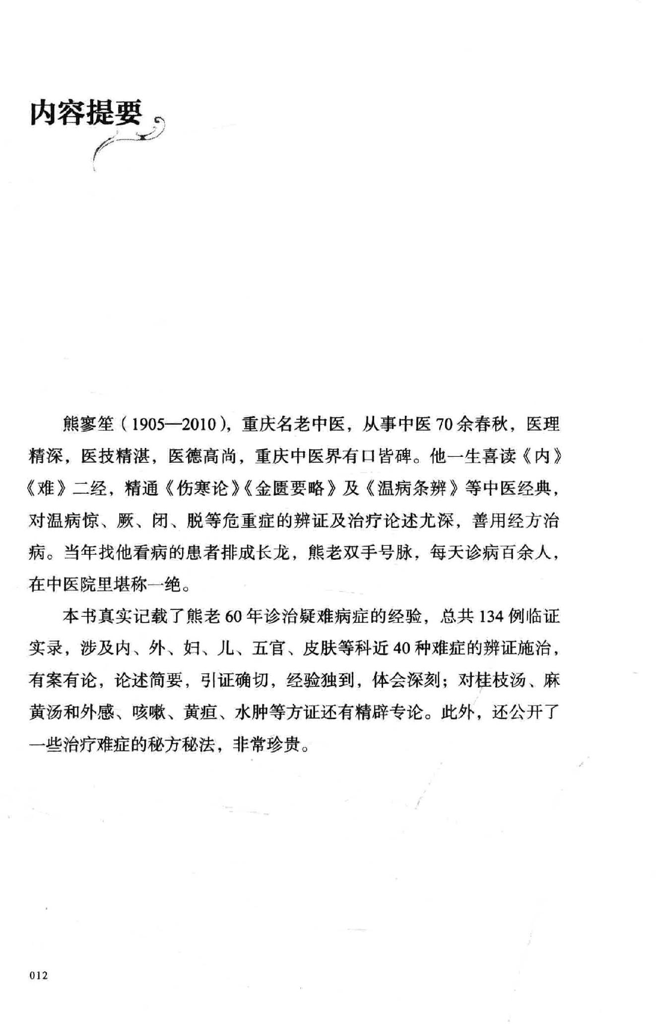 熊寥笙中医难症诊治心得录.pdf_第13页