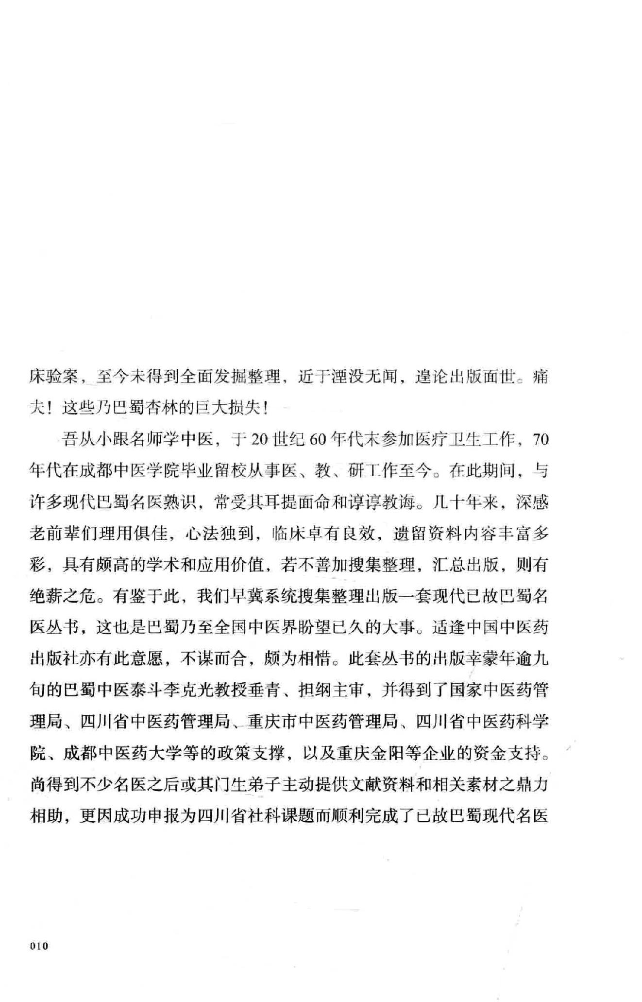 熊寥笙中医难症诊治心得录.pdf_第11页