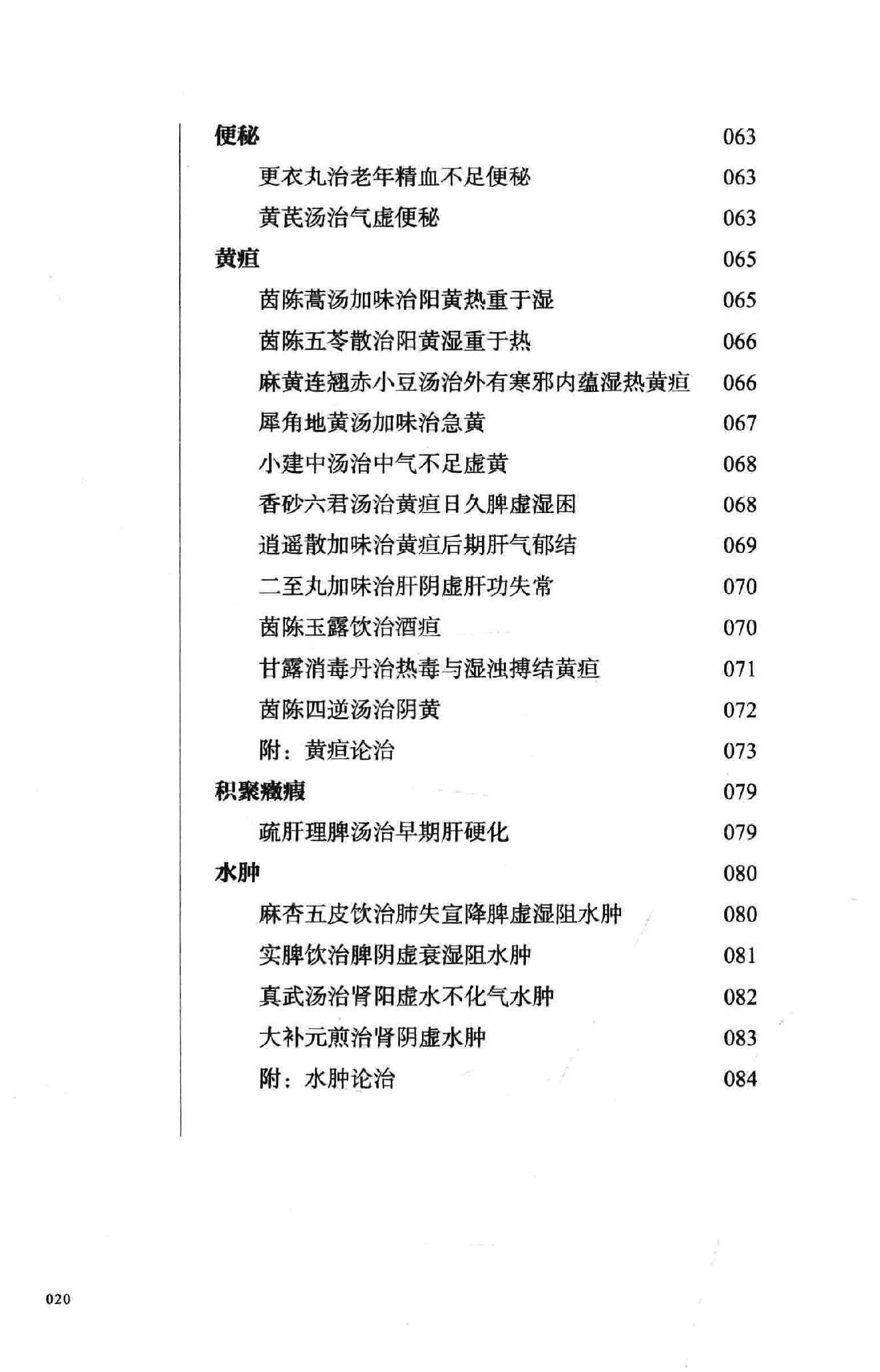 熊寥笙中医难症诊治心得录.pdf_第21页