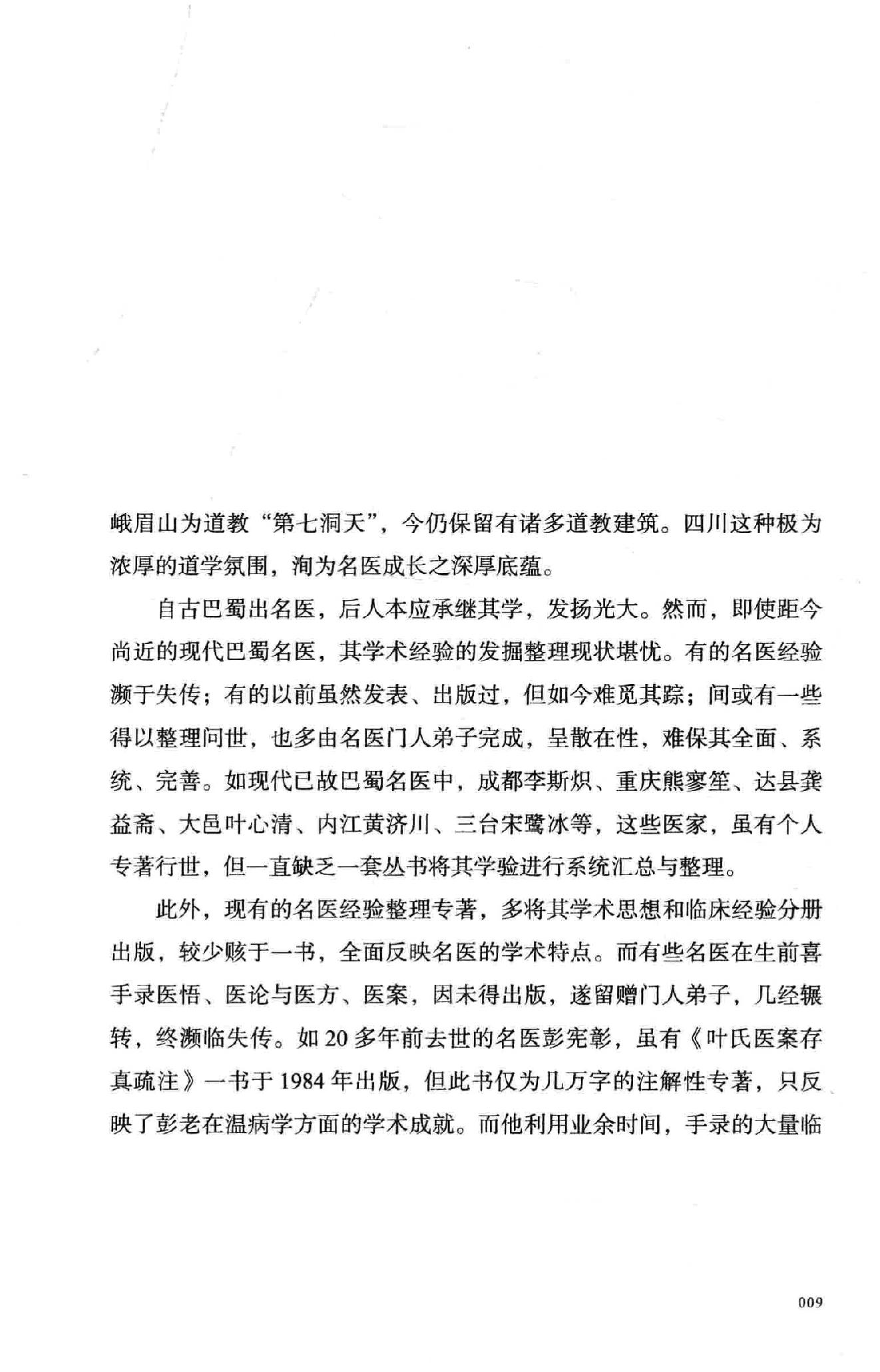 熊寥笙中医难症诊治心得录.pdf_第10页