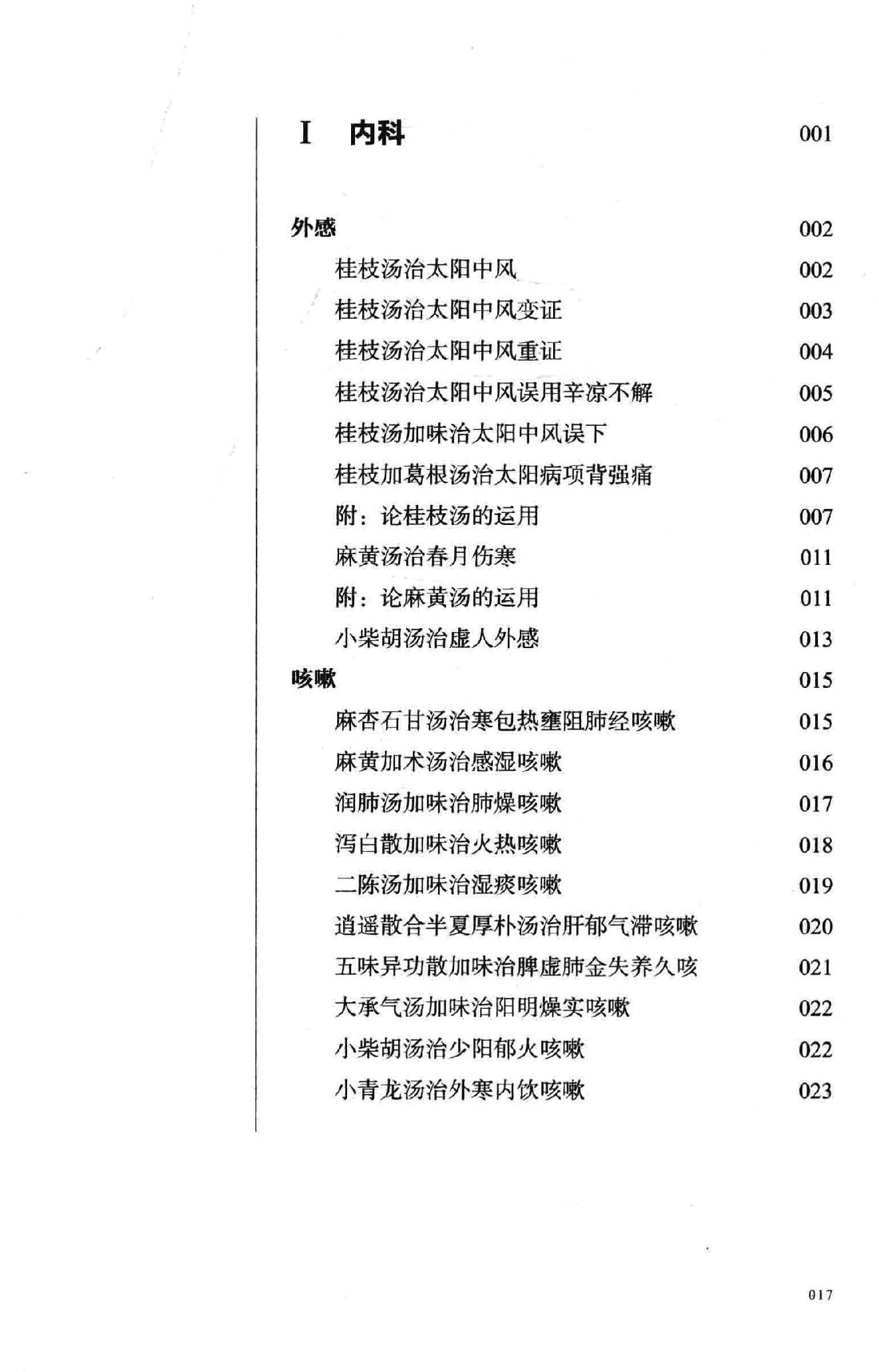 熊寥笙中医难症诊治心得录.pdf_第18页