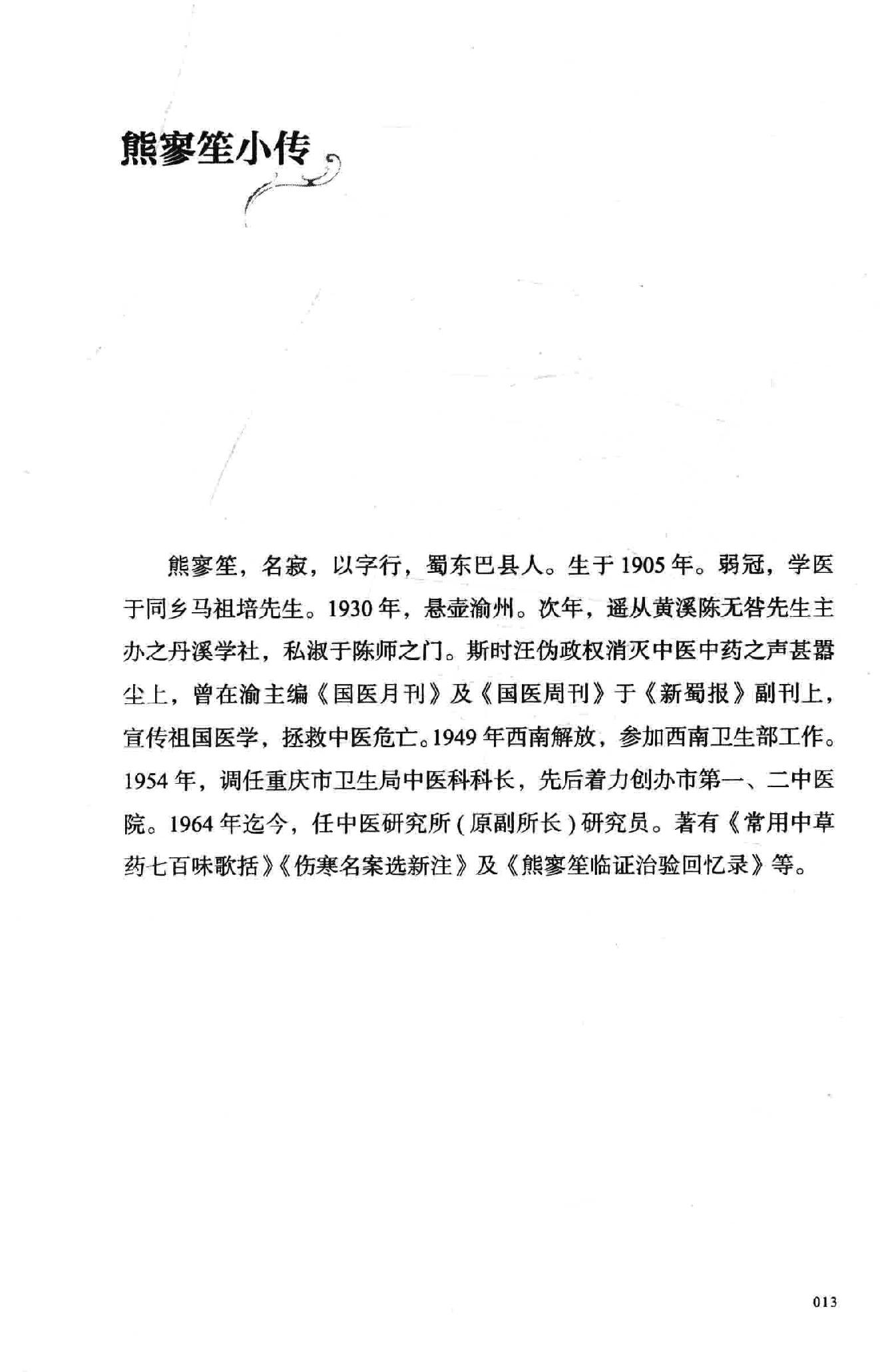 熊寥笙中医难症诊治心得录.pdf_第14页