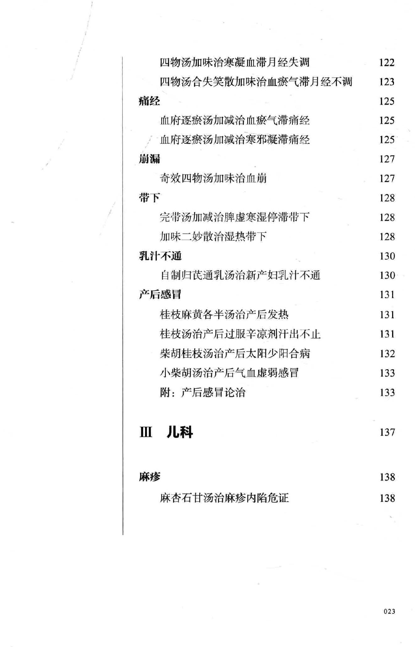 熊寥笙中医难症诊治心得录.pdf_第24页