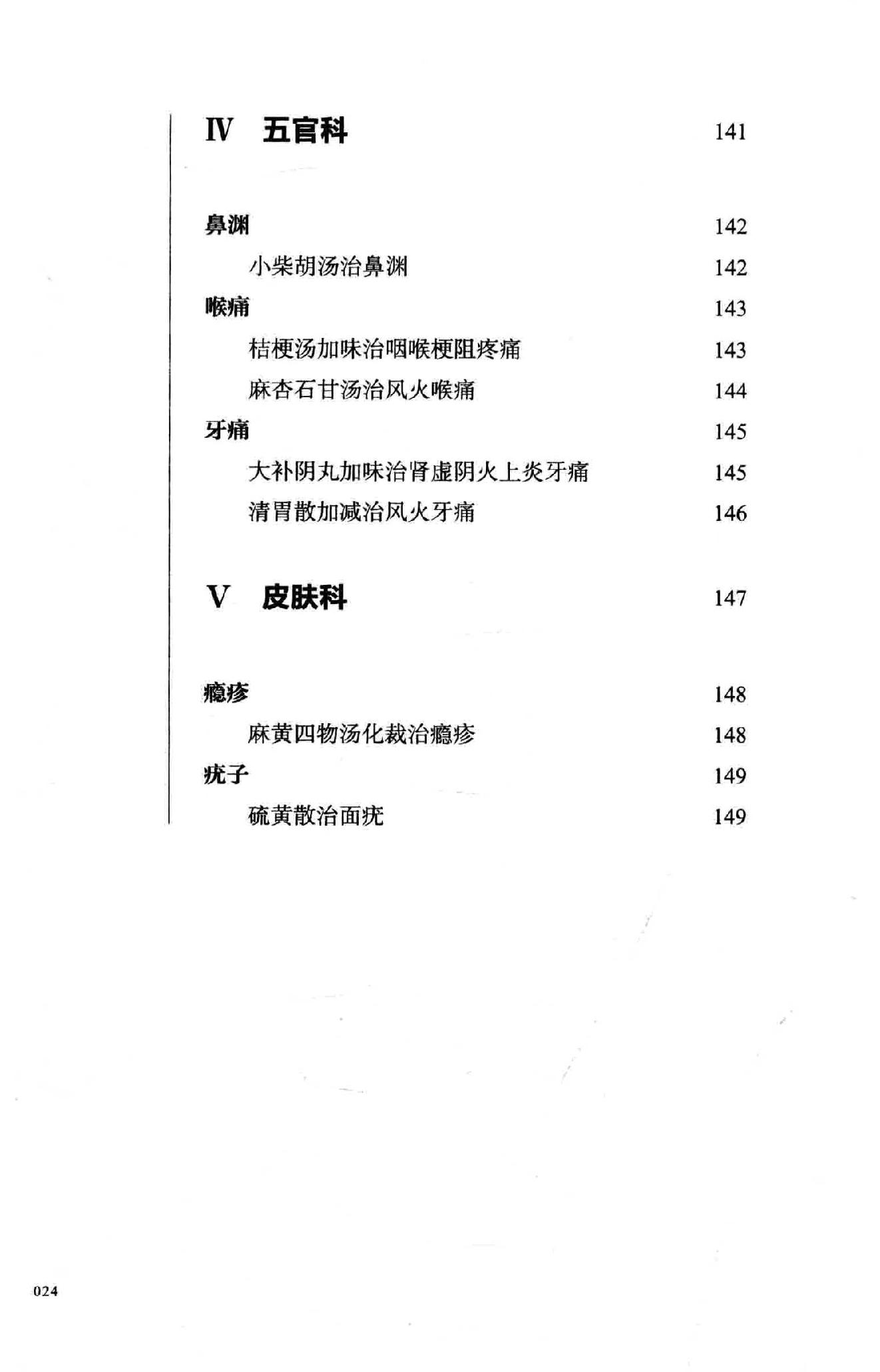 熊寥笙中医难症诊治心得录.pdf_第25页