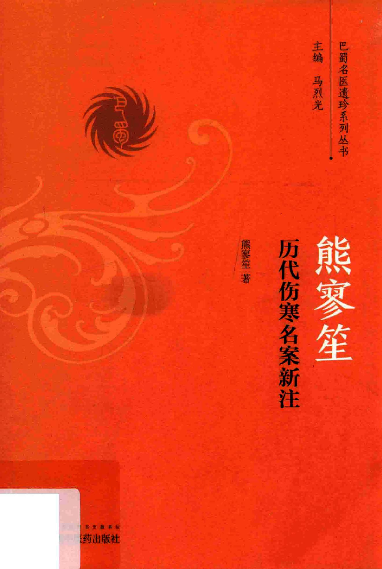 熊寥笙历代伤寒名案新注.pdf_第1页