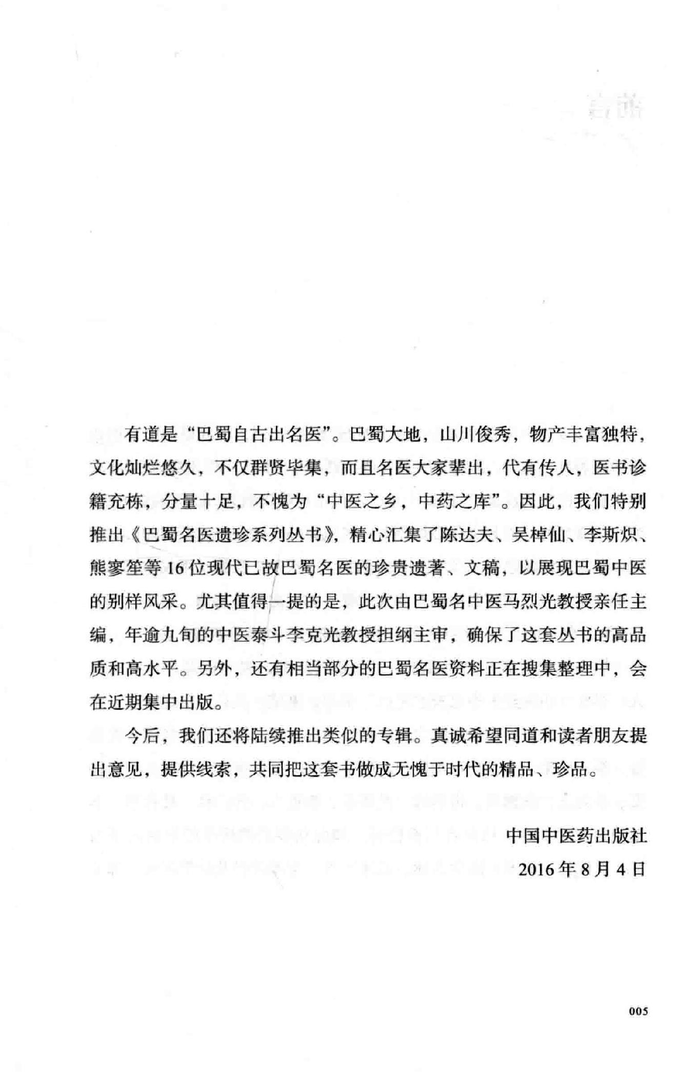 熊寥笙历代伤寒名案新注.pdf_第6页