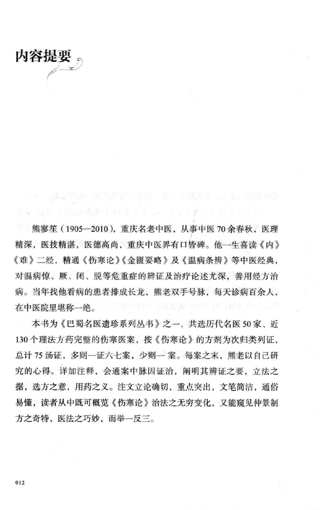 熊寥笙历代伤寒名案新注.pdf_第11页