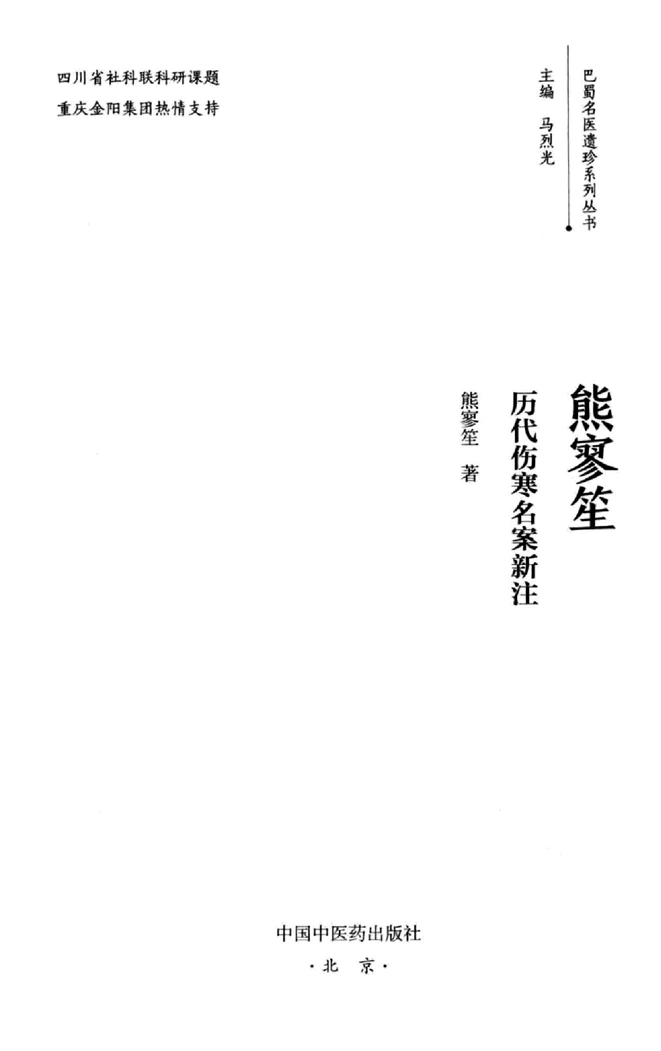 熊寥笙历代伤寒名案新注.pdf_第2页