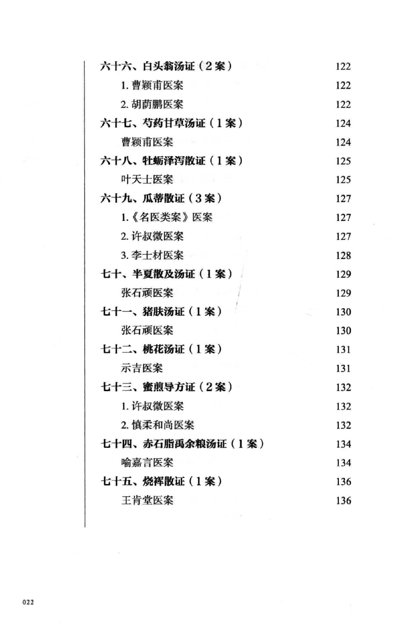 熊寥笙历代伤寒名案新注.pdf_第21页