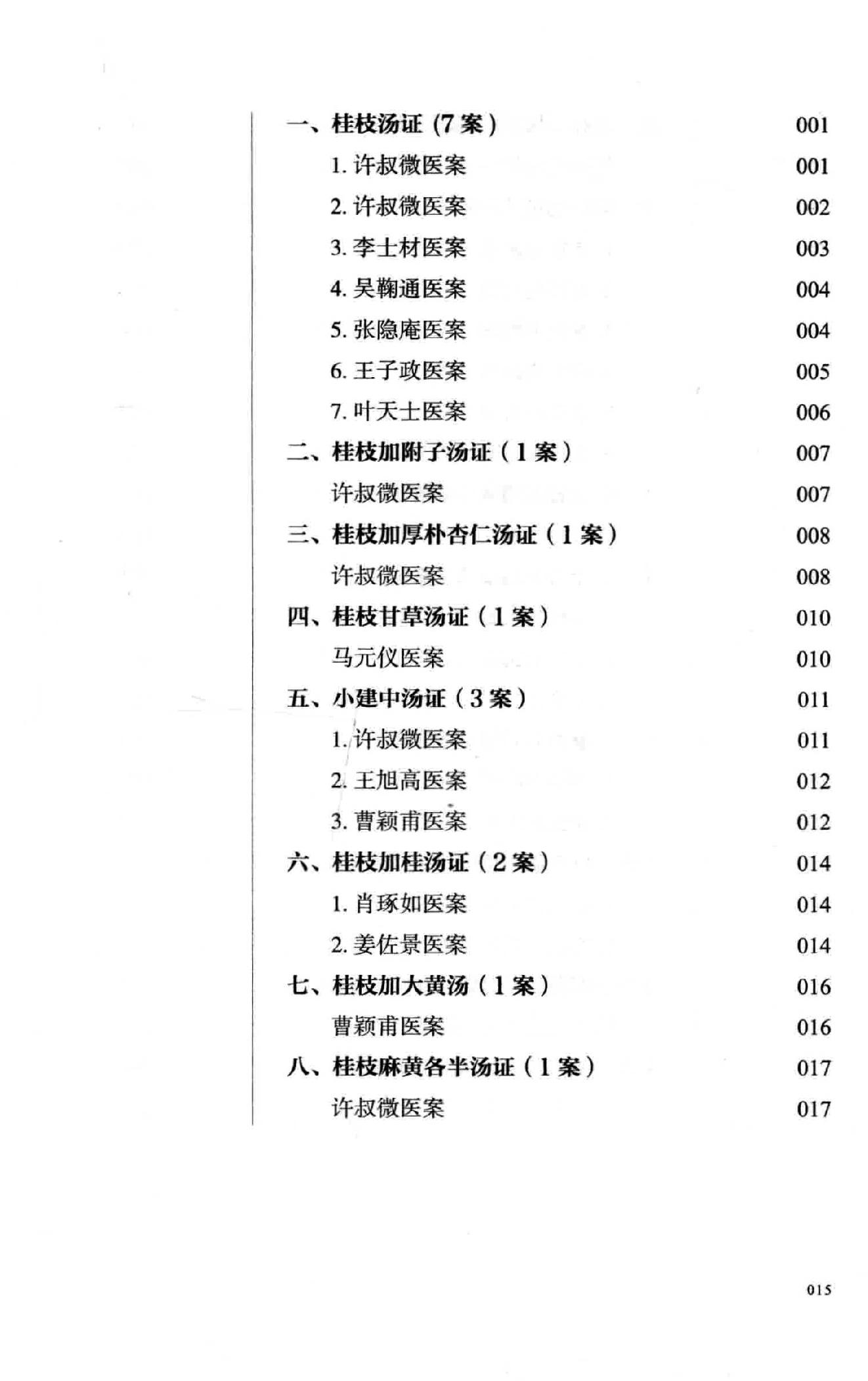 熊寥笙历代伤寒名案新注.pdf_第14页