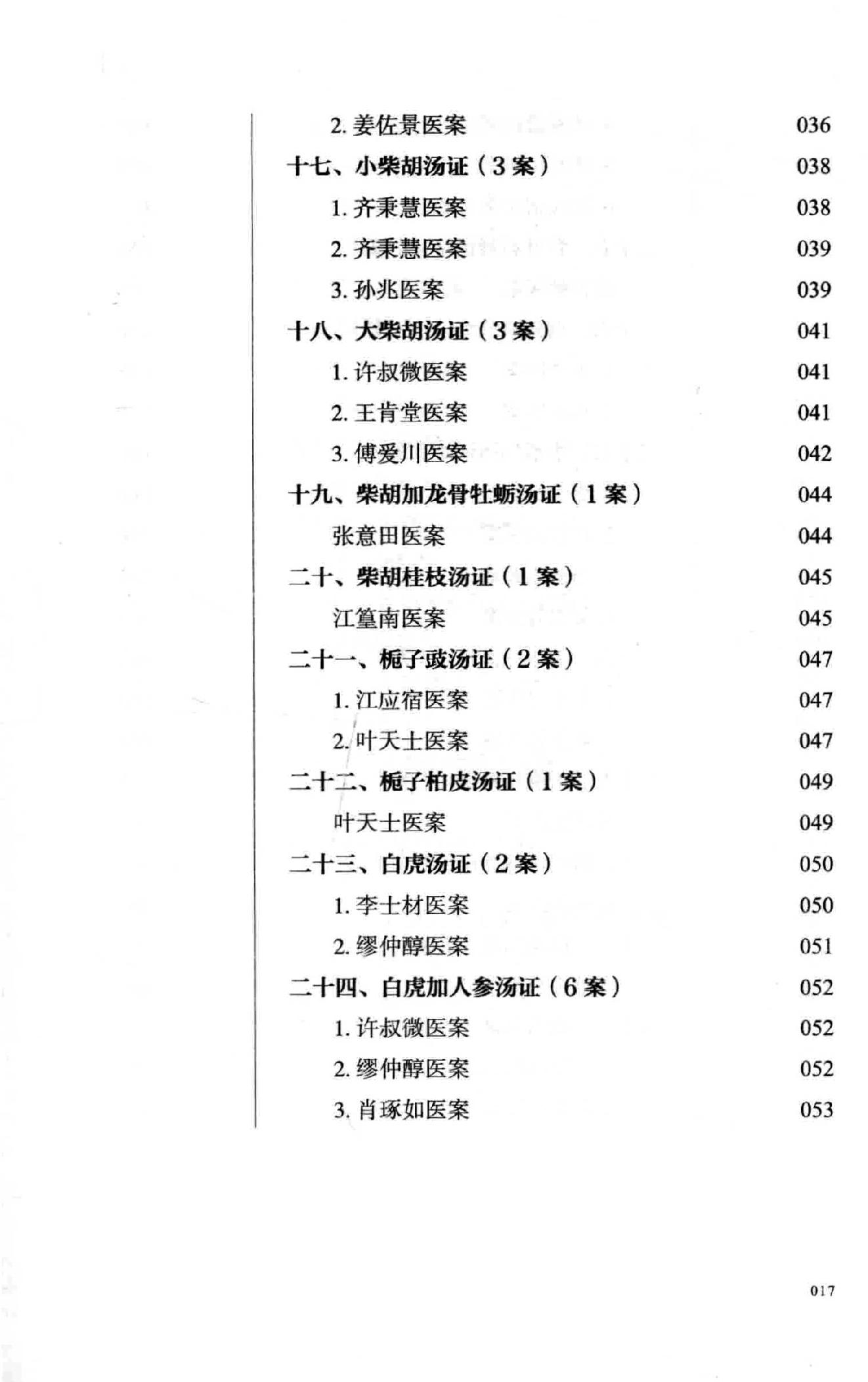 熊寥笙历代伤寒名案新注.pdf_第16页