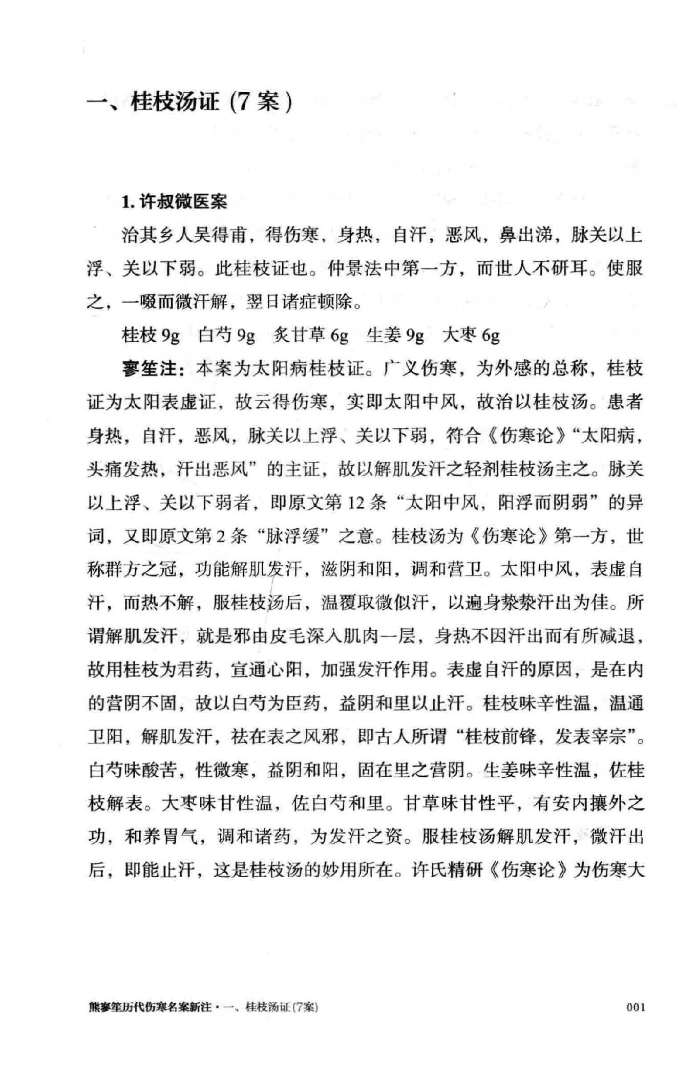 熊寥笙历代伤寒名案新注.pdf_第22页