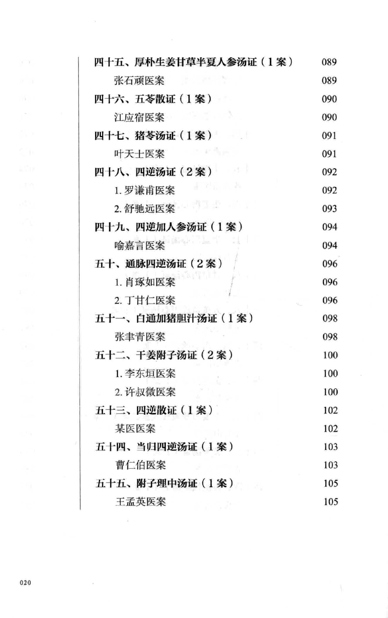 熊寥笙历代伤寒名案新注.pdf_第19页