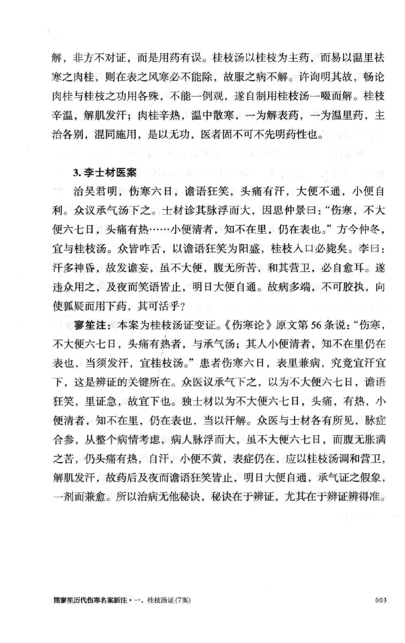 熊寥笙历代伤寒名案新注.pdf_第24页