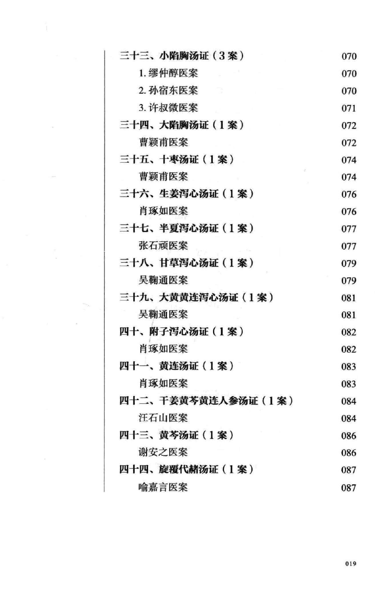 熊寥笙历代伤寒名案新注.pdf_第18页