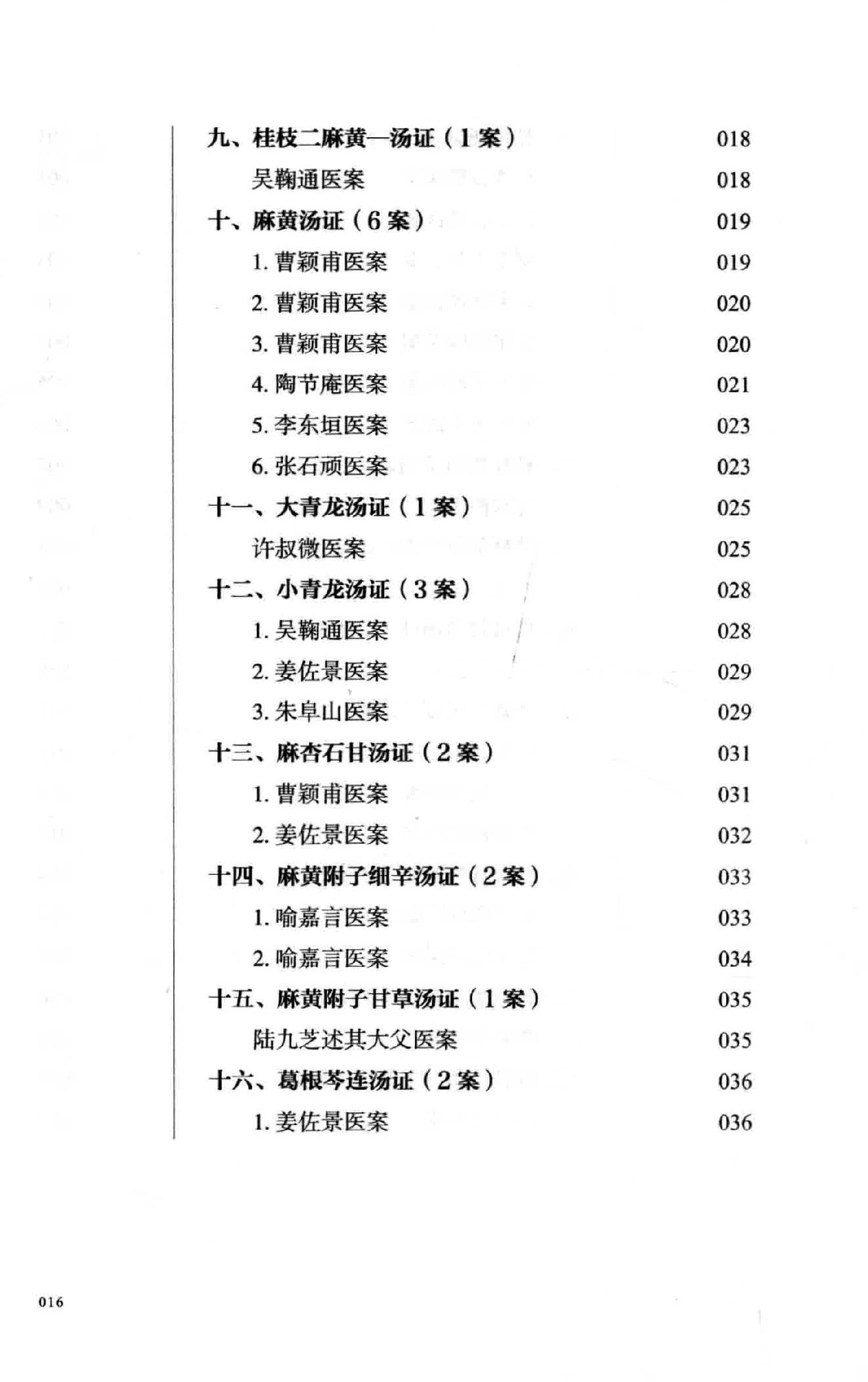 熊寥笙历代伤寒名案新注.pdf_第15页